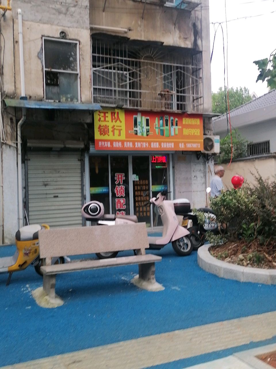 汪队锁行
