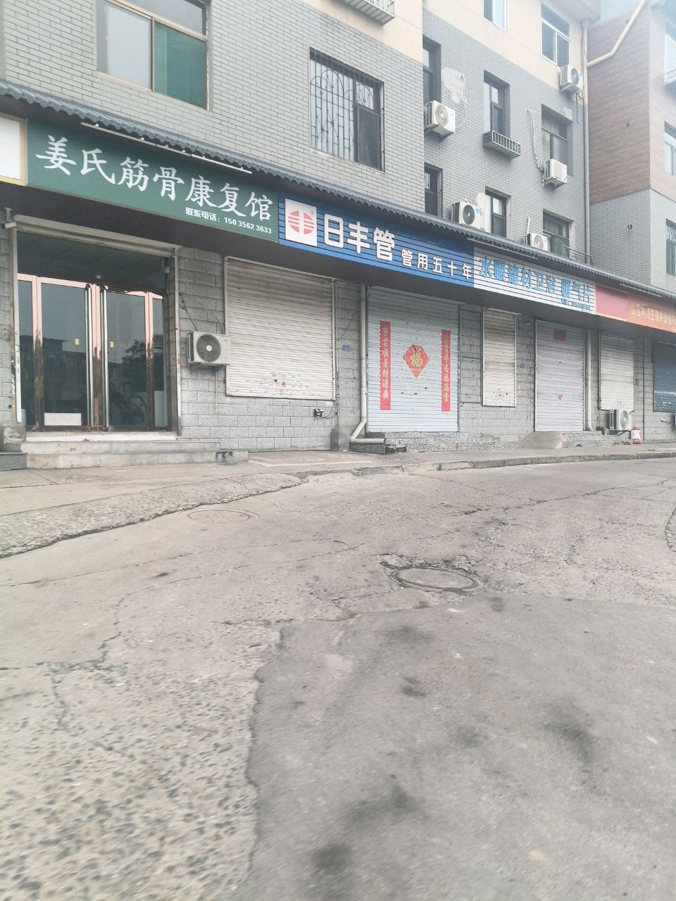 姜氏正骨(南苑新区店)