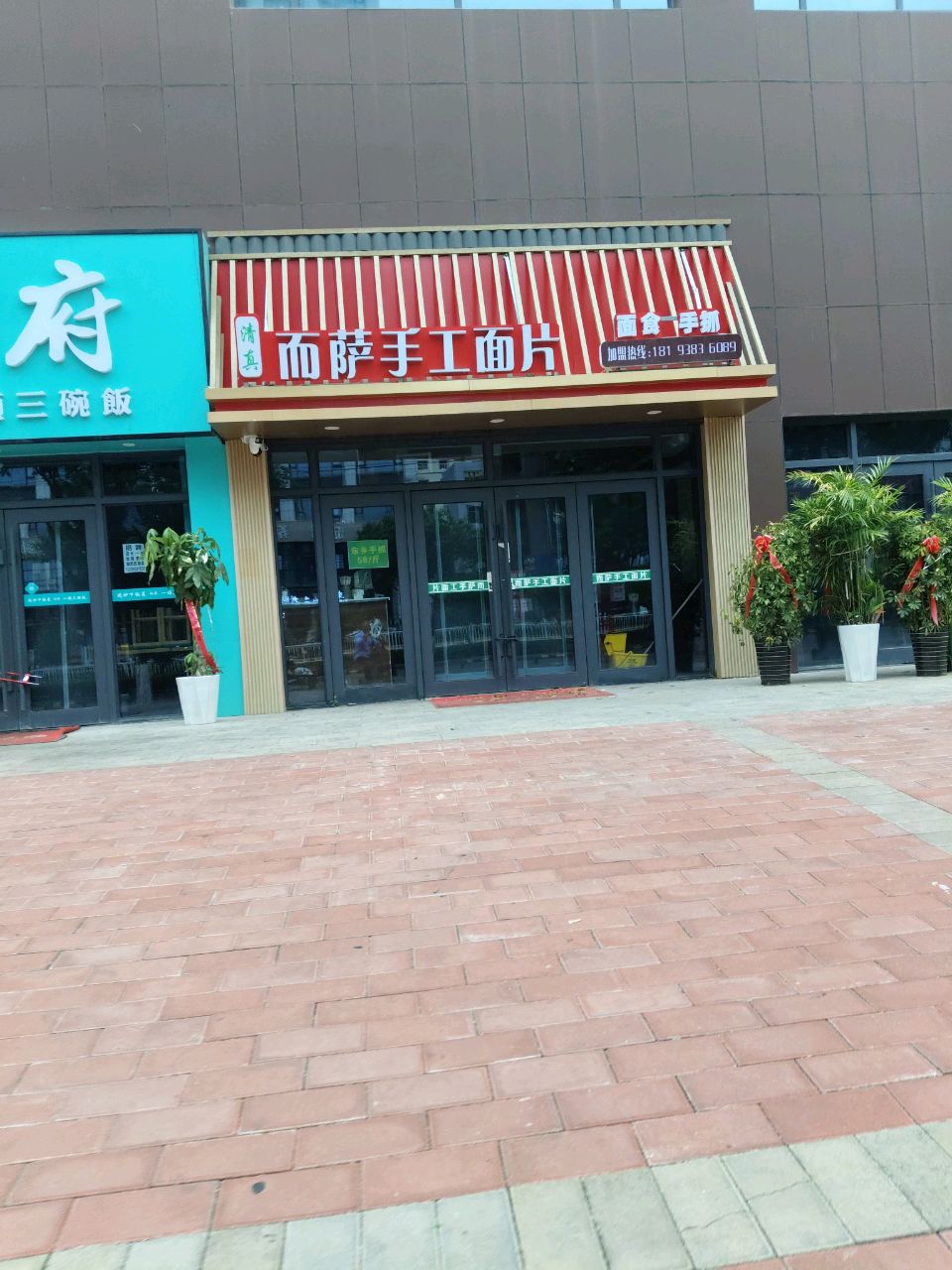 清真而萨手工面片