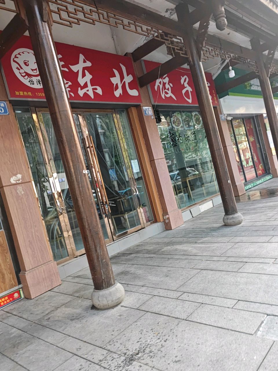 东北饺子馆(红光路店)