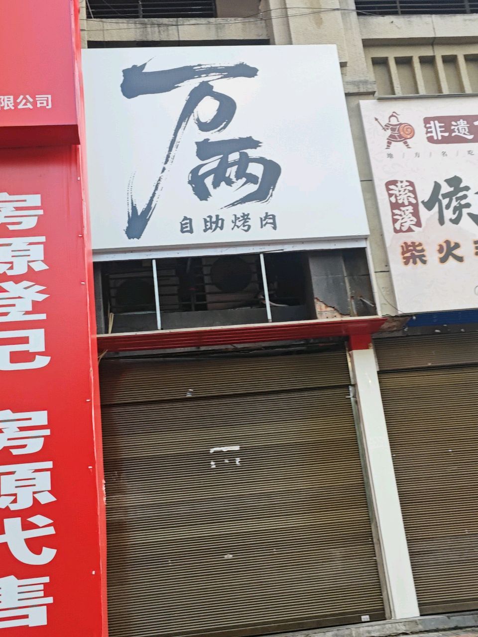 万两自助烤肉店