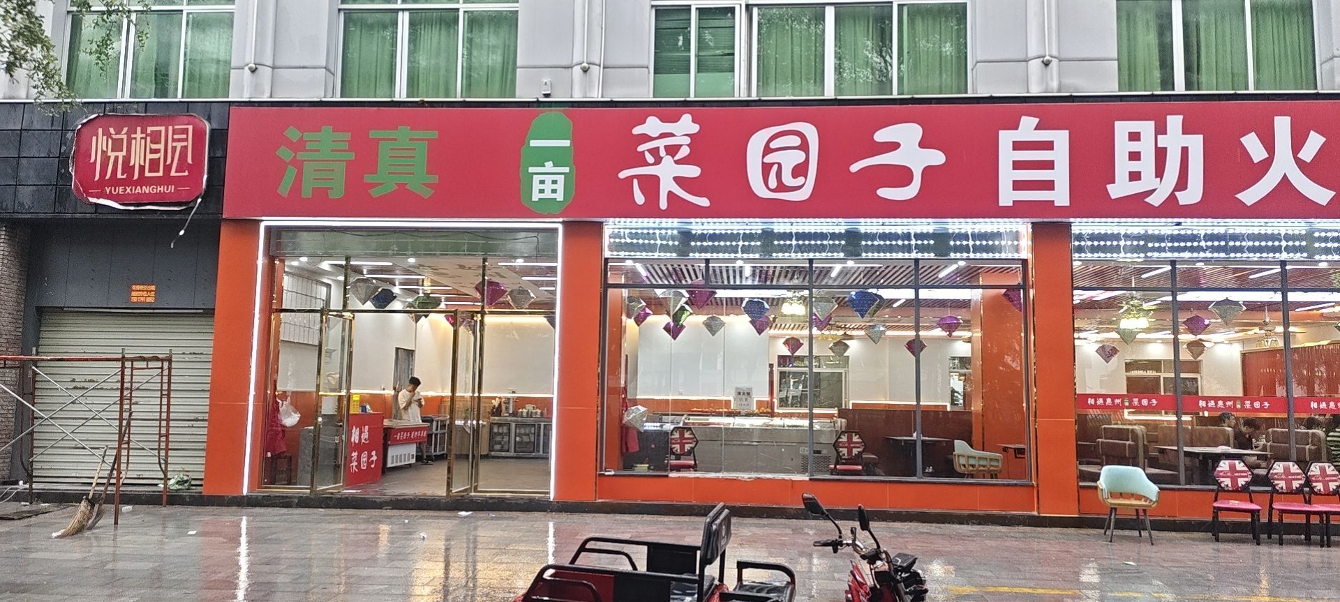 清真一亩菜园子自助火锅