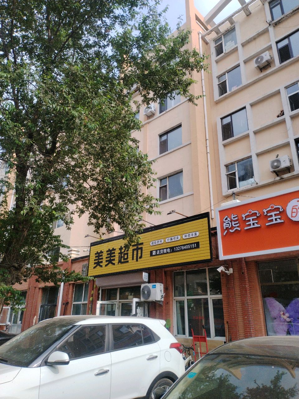 美美超市(东方居小区店)