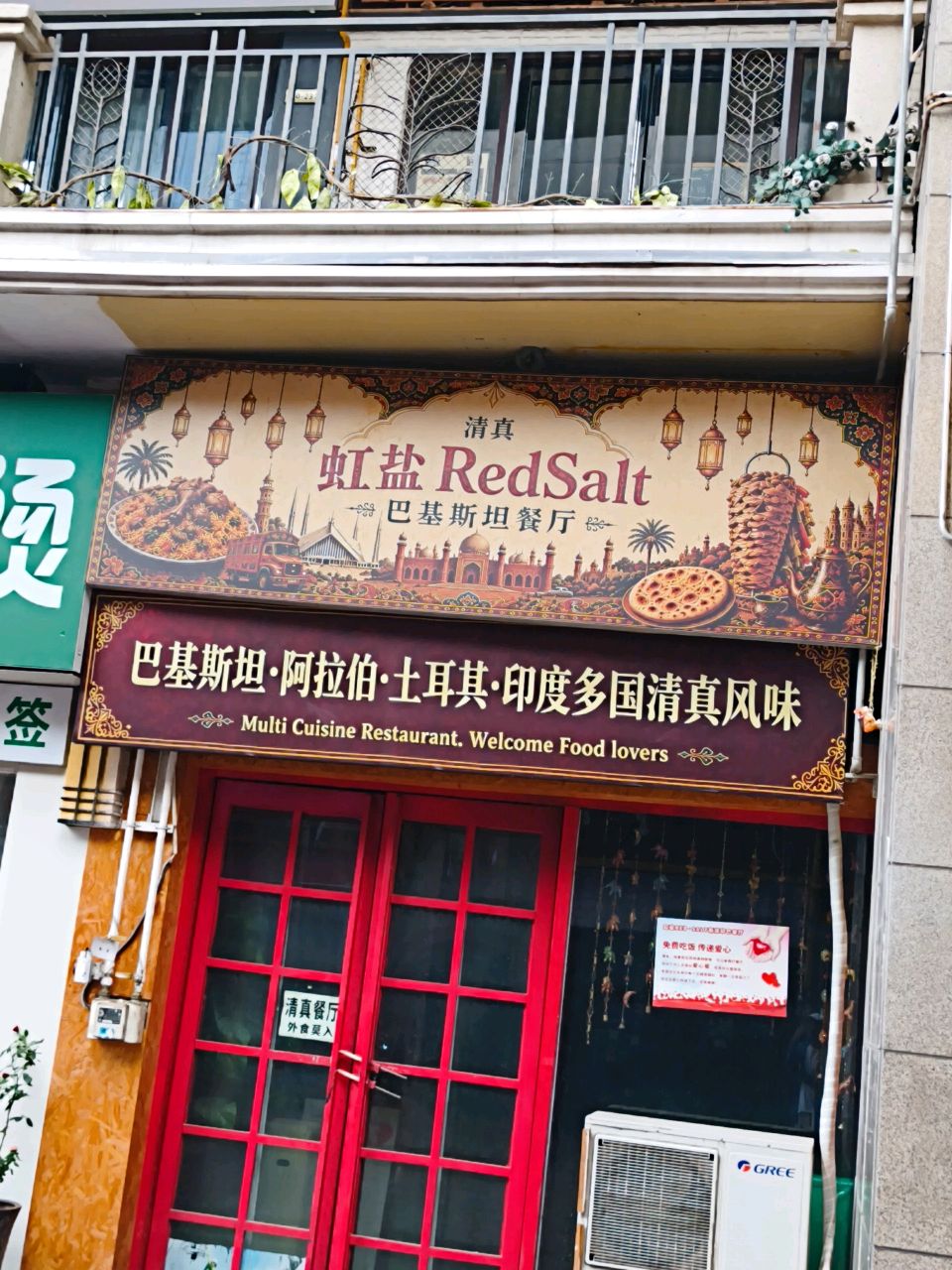 清真·虹盐REDSALT巴基斯坦特色餐厅