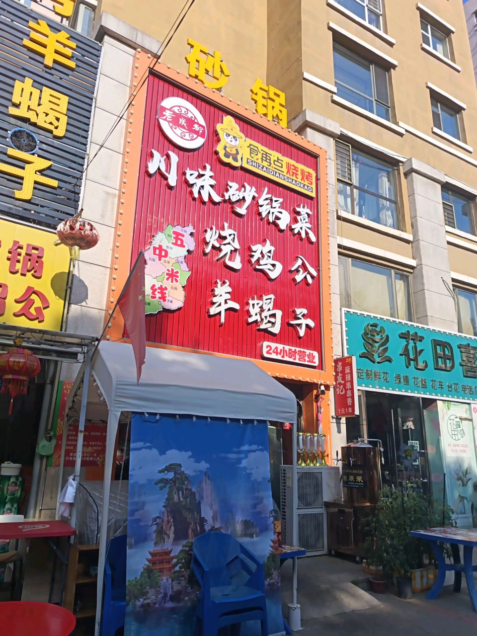 川味砂锅菜
