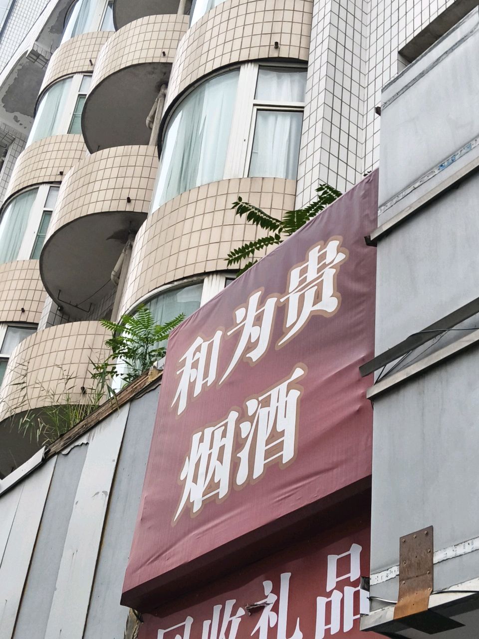 回收礼品
