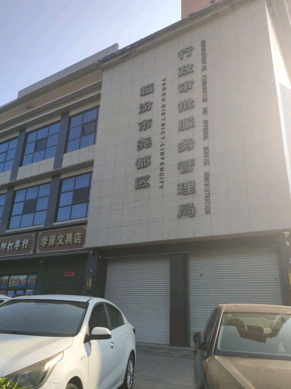 临汾市尧都区行政审批服务管理局