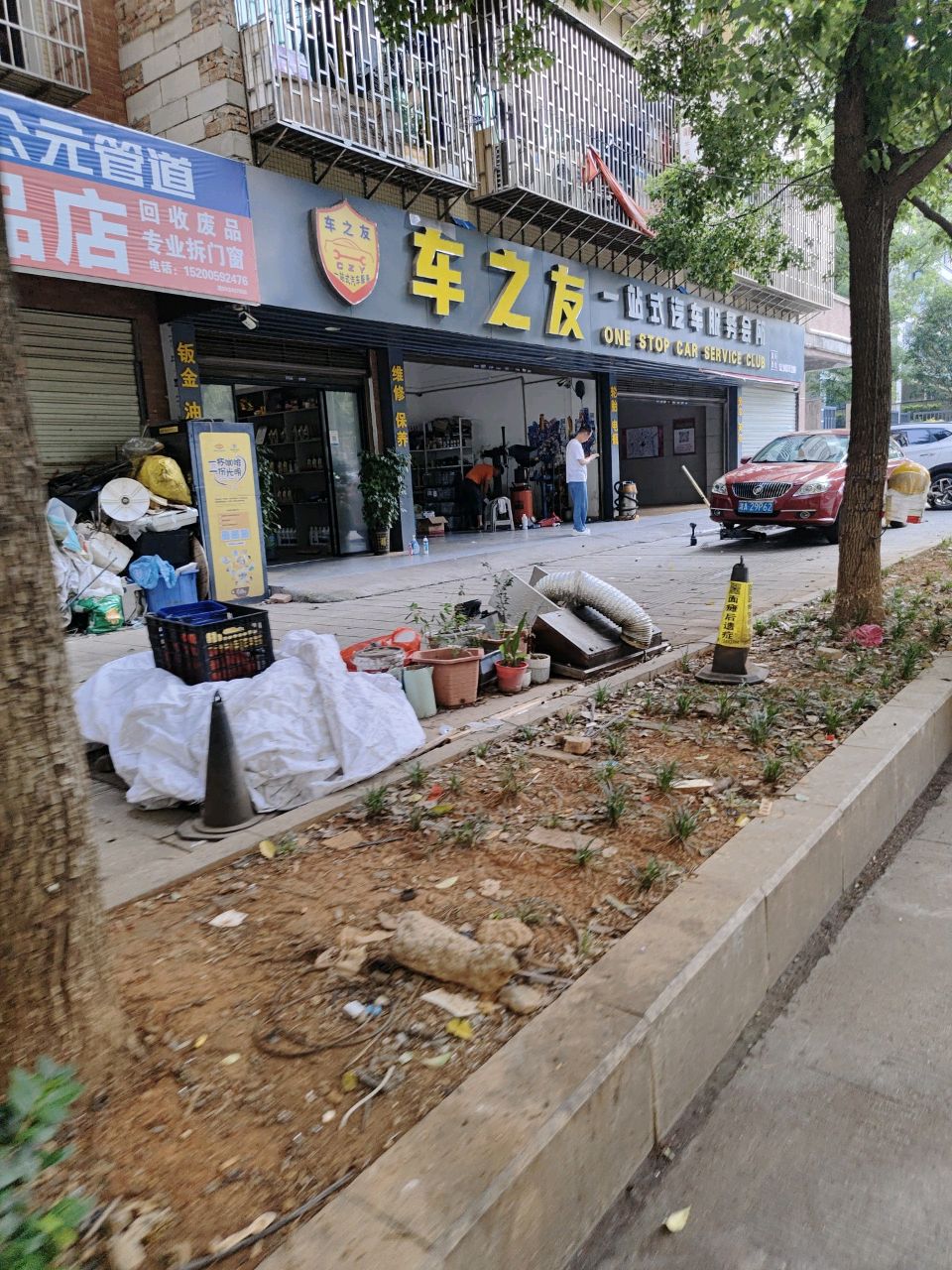 废品回收