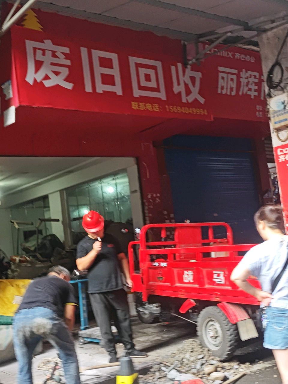 废旧回收