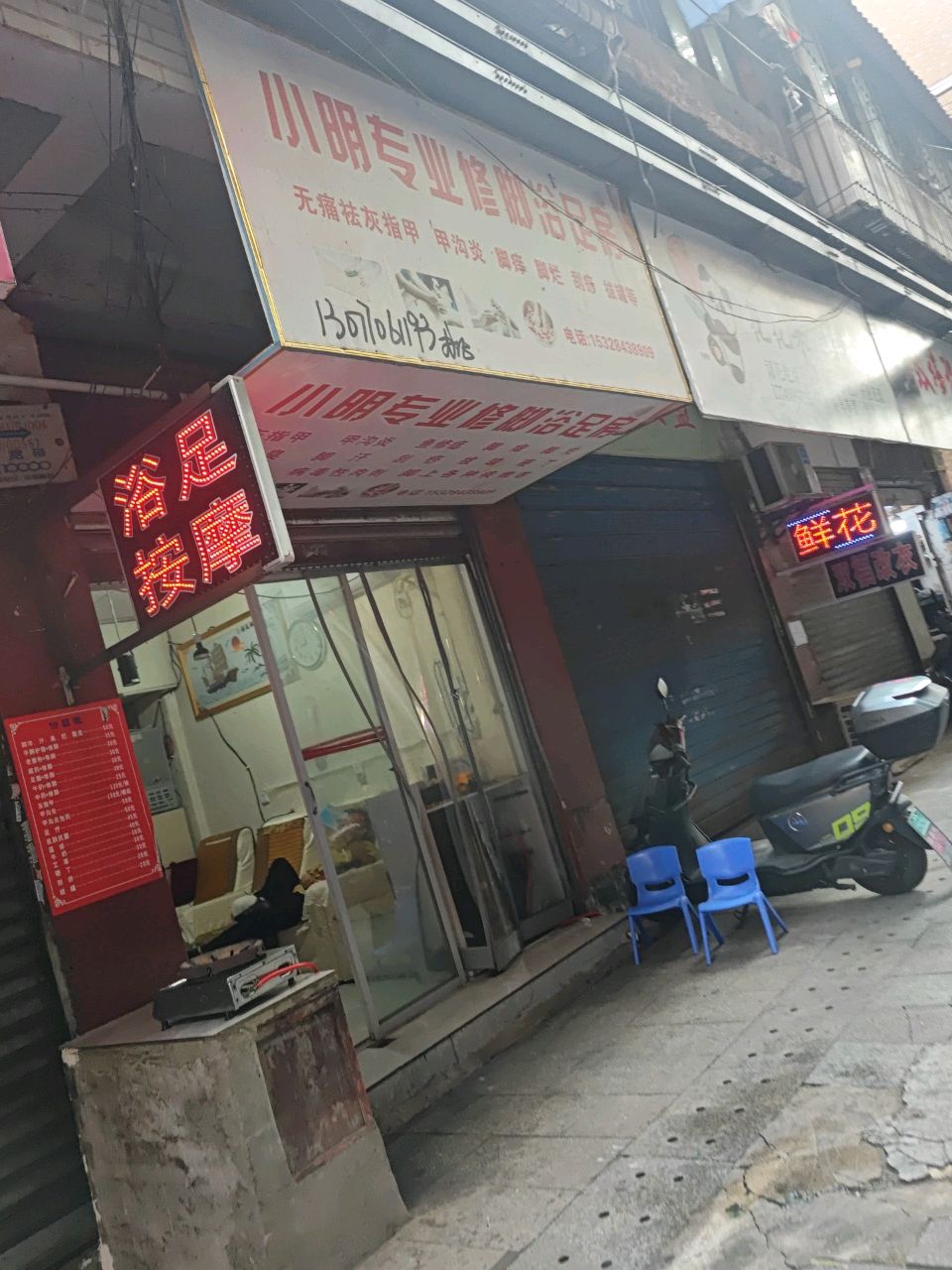 小明专业修脚浴足房