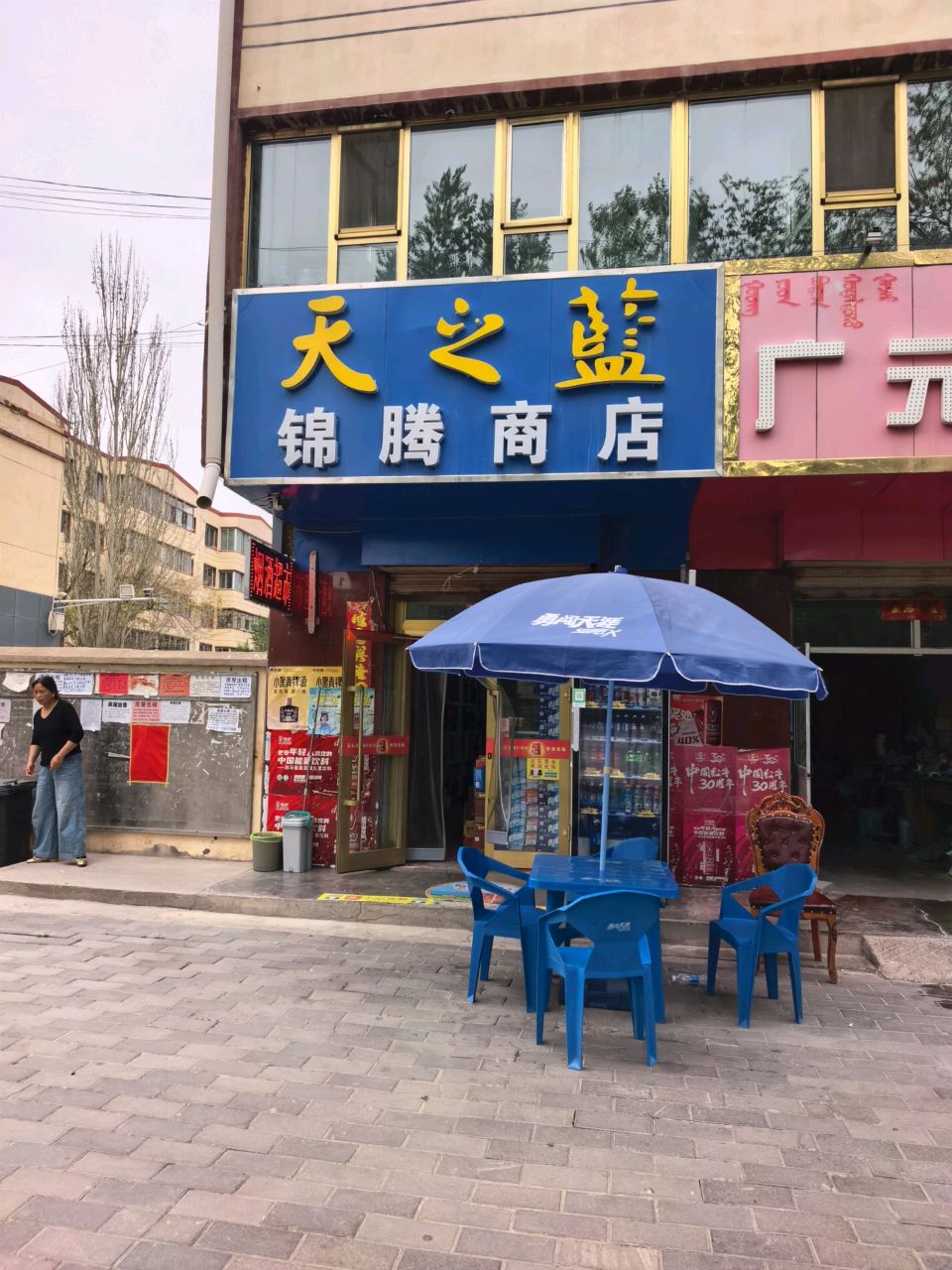 锦腾商店