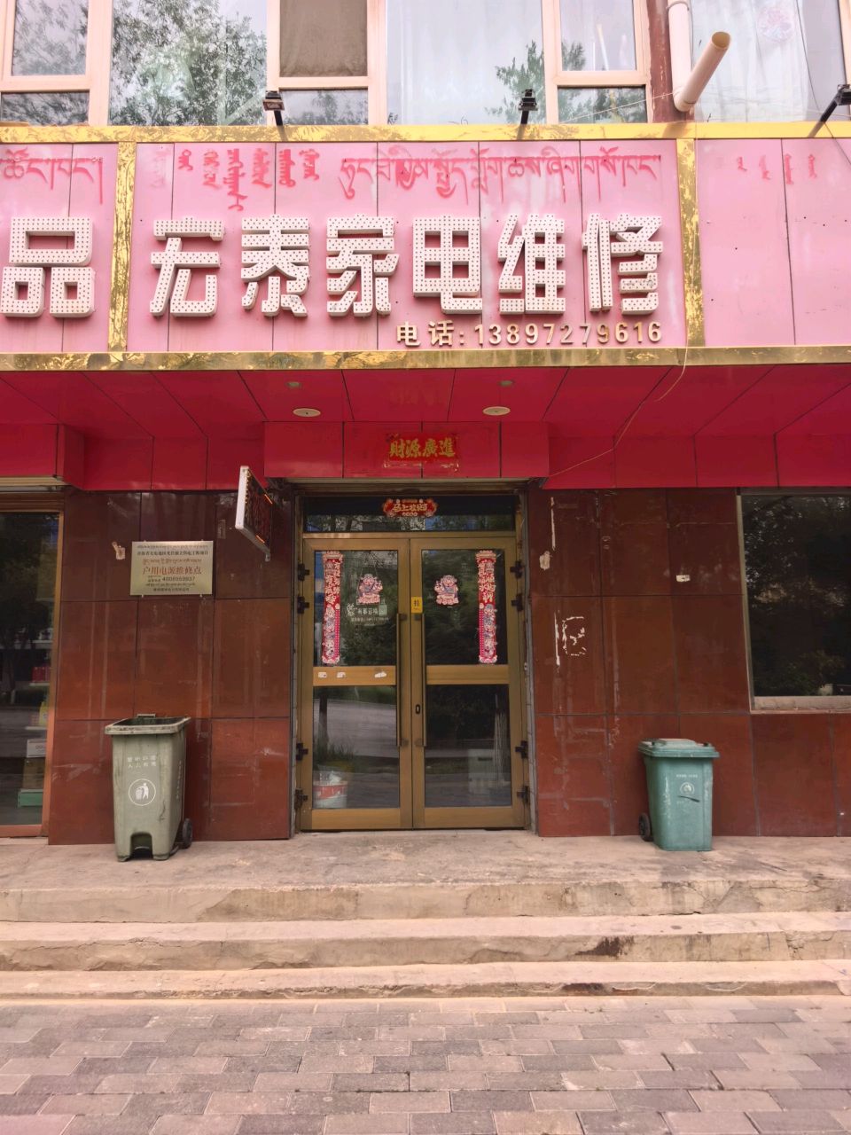 宏泰家电维修