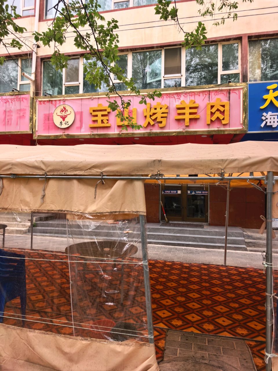 宝山烤羊肉