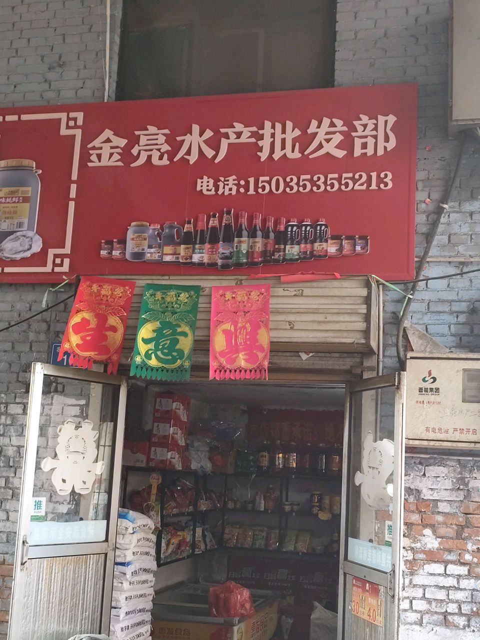 金亮水产批发部