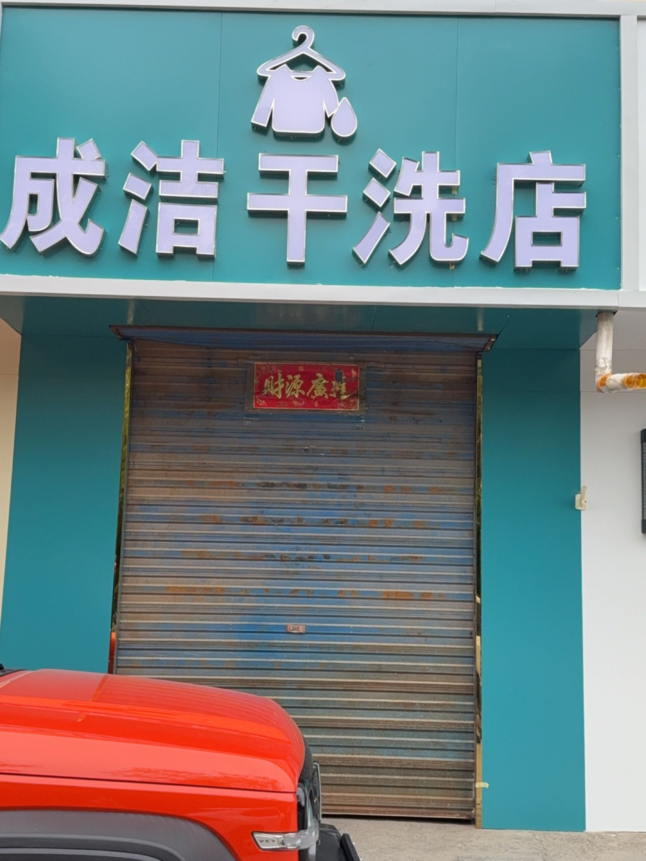 成洁干洗店
