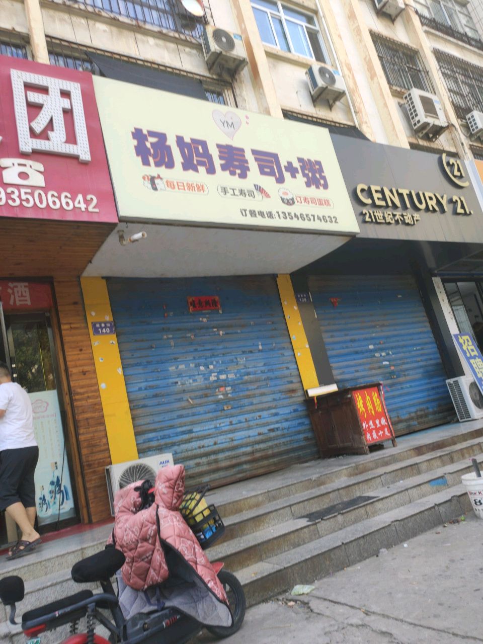 杨妈寿司+粥