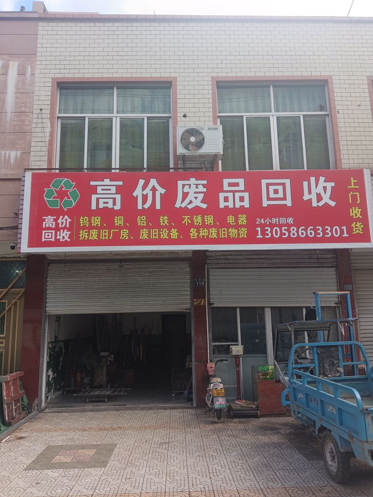高价废品回收