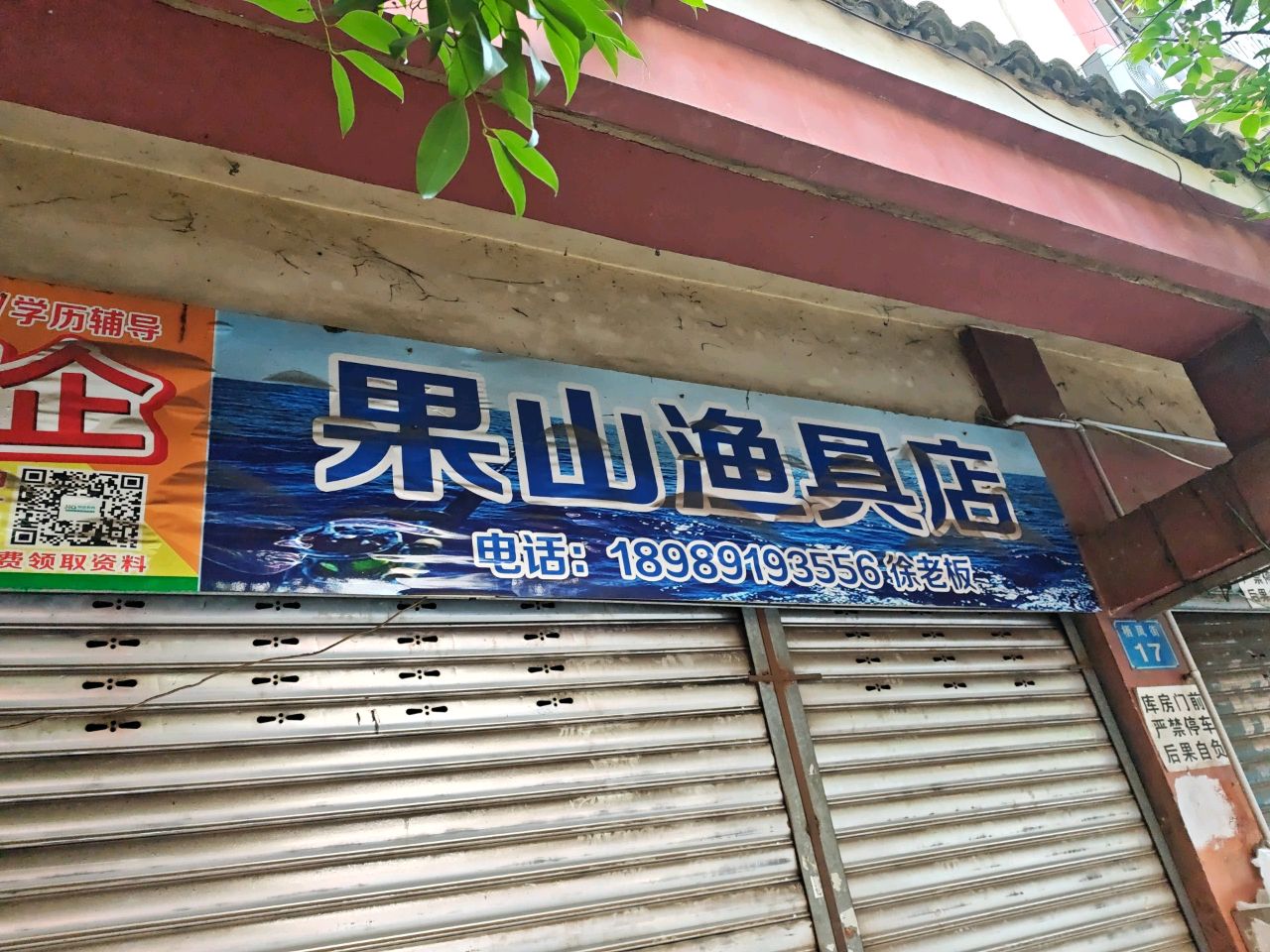 果山渔具店