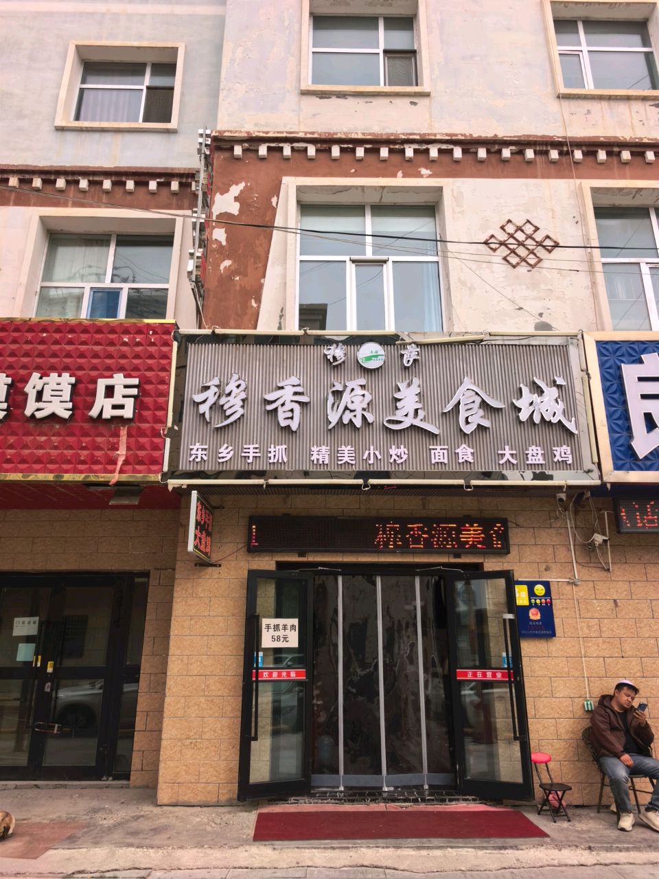 穆香源美食城(清真)
