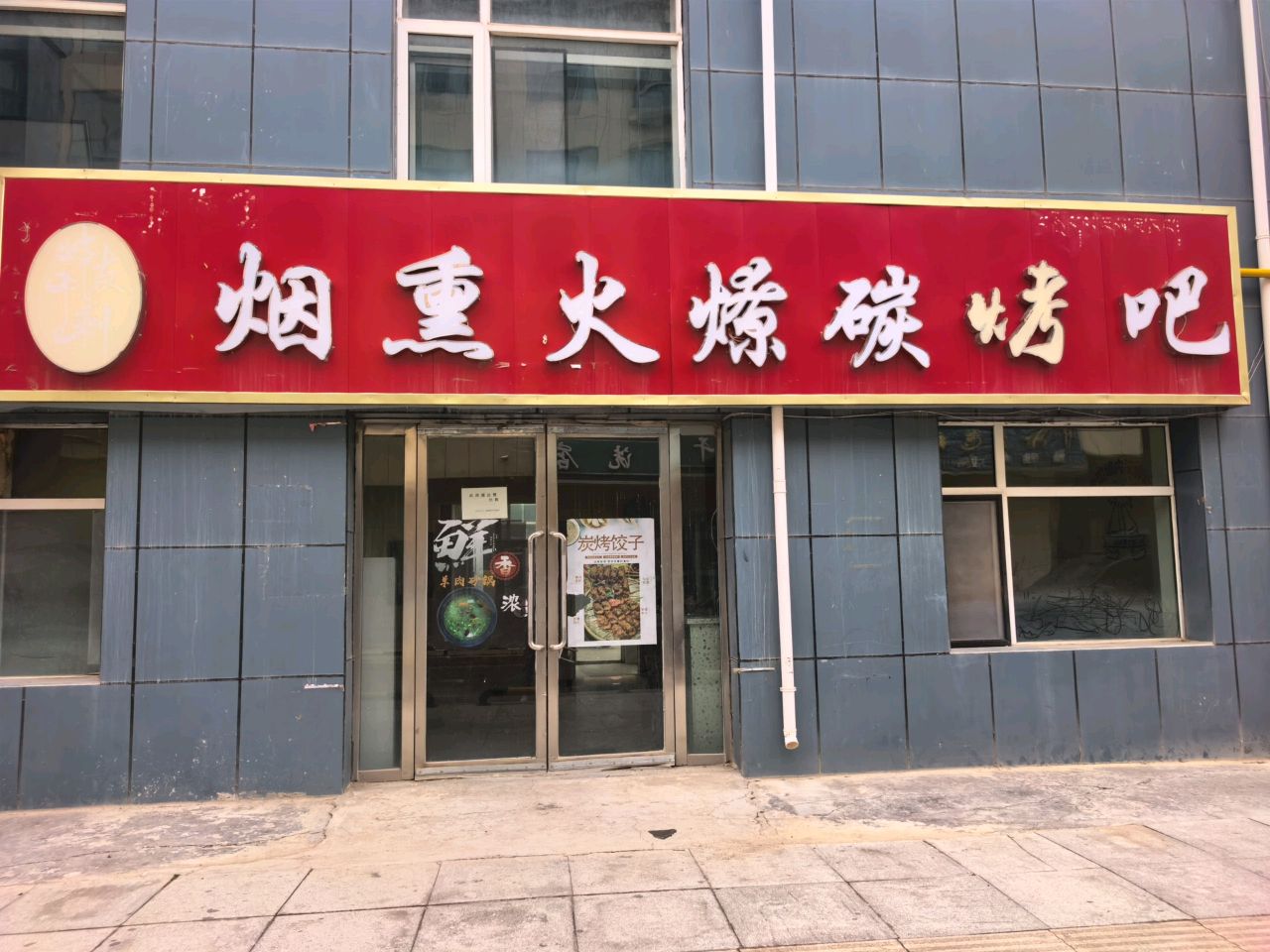 烟熏火燎碳烤吧