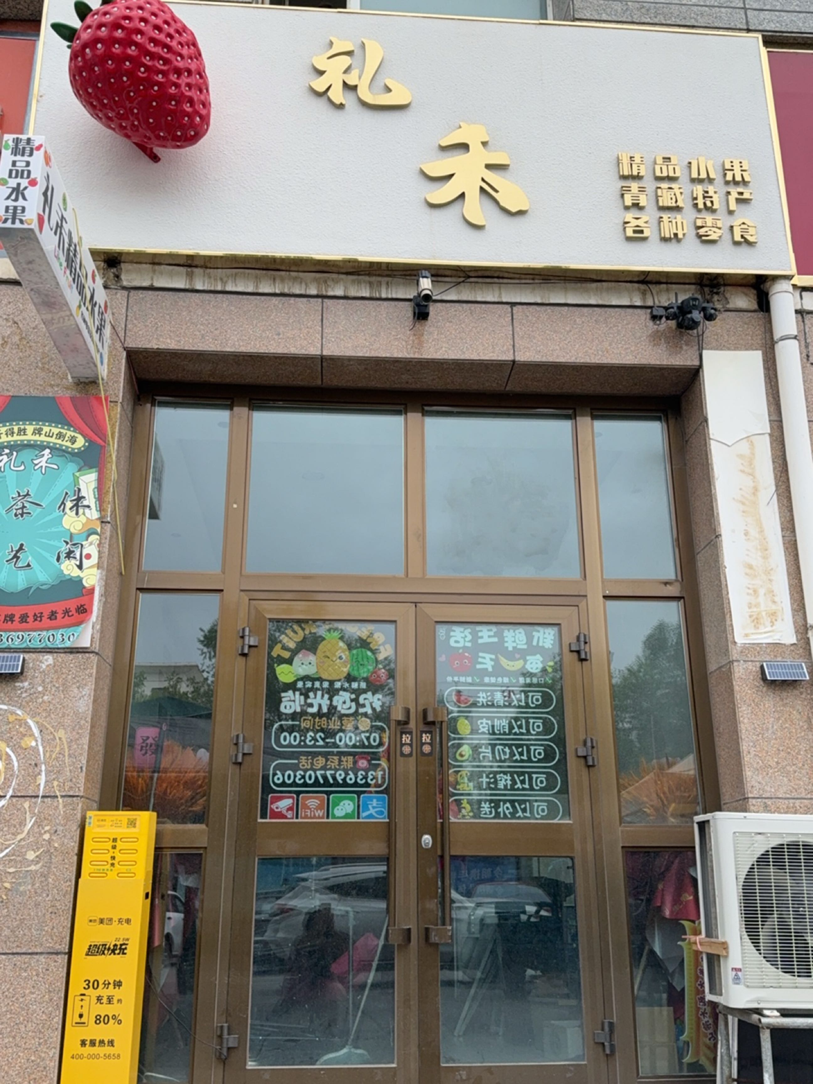 德令哈礼禾水果特产店