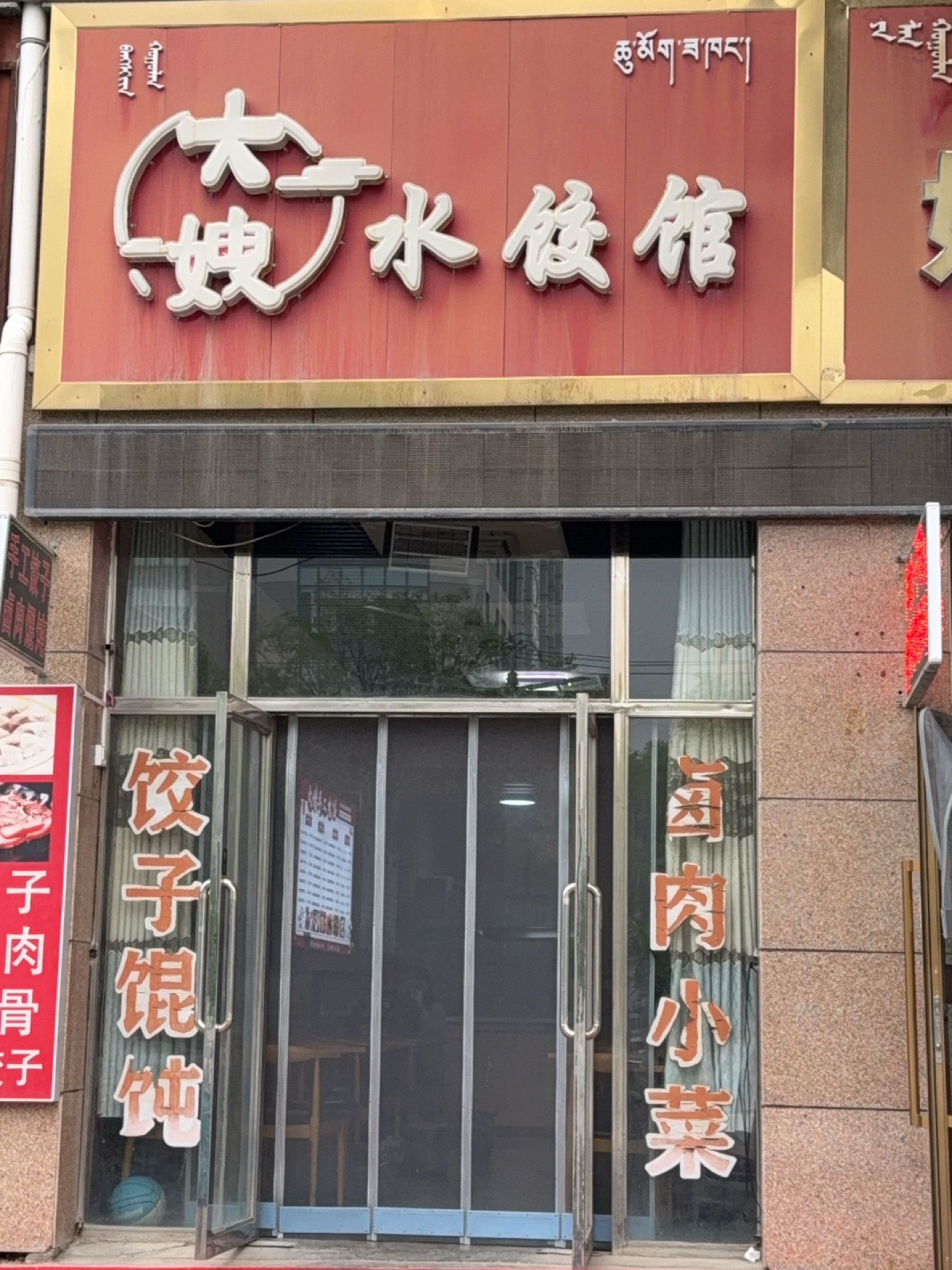 大嫂水饺馆