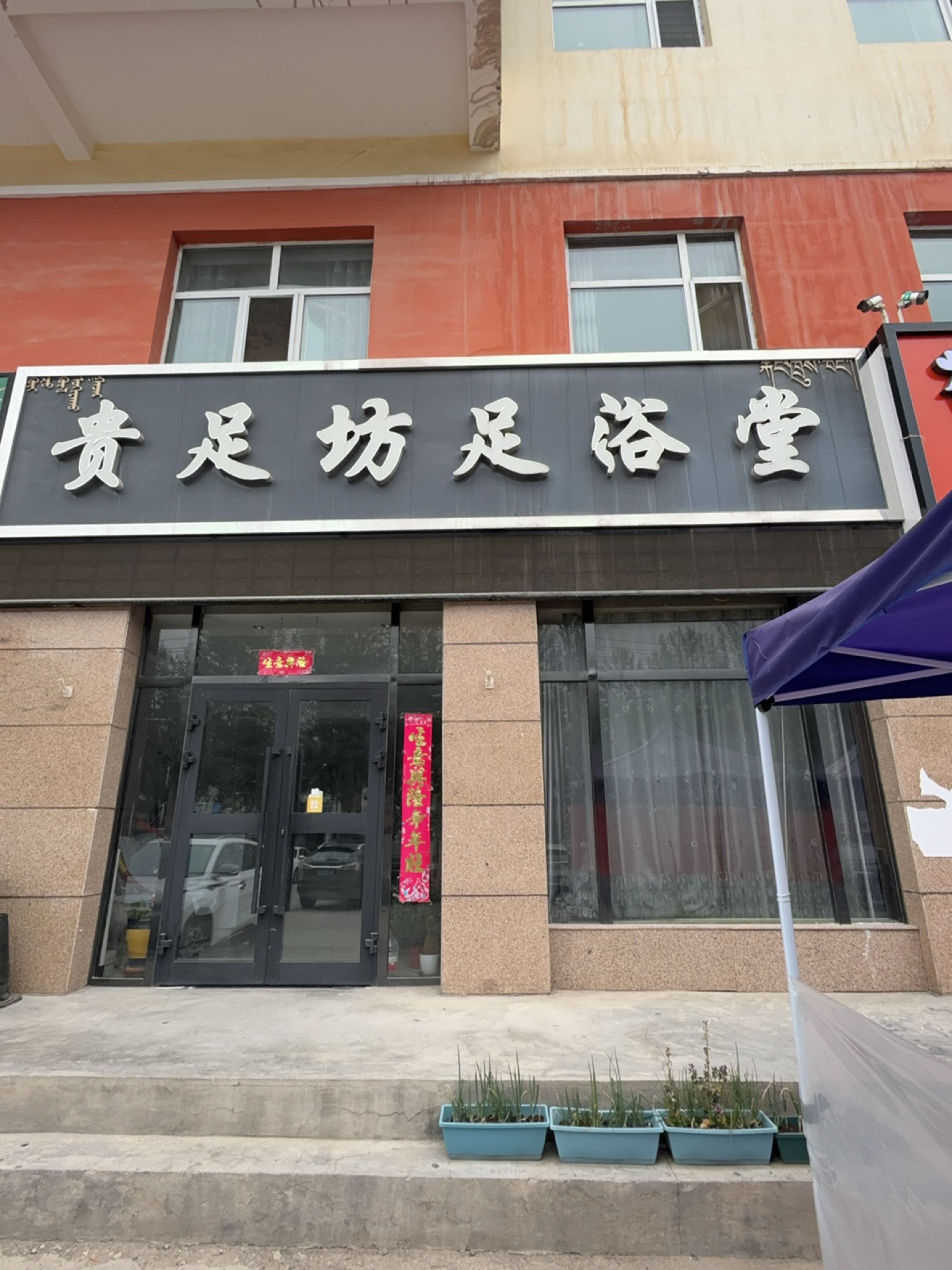 贵足坊足浴堂(福源小区店)