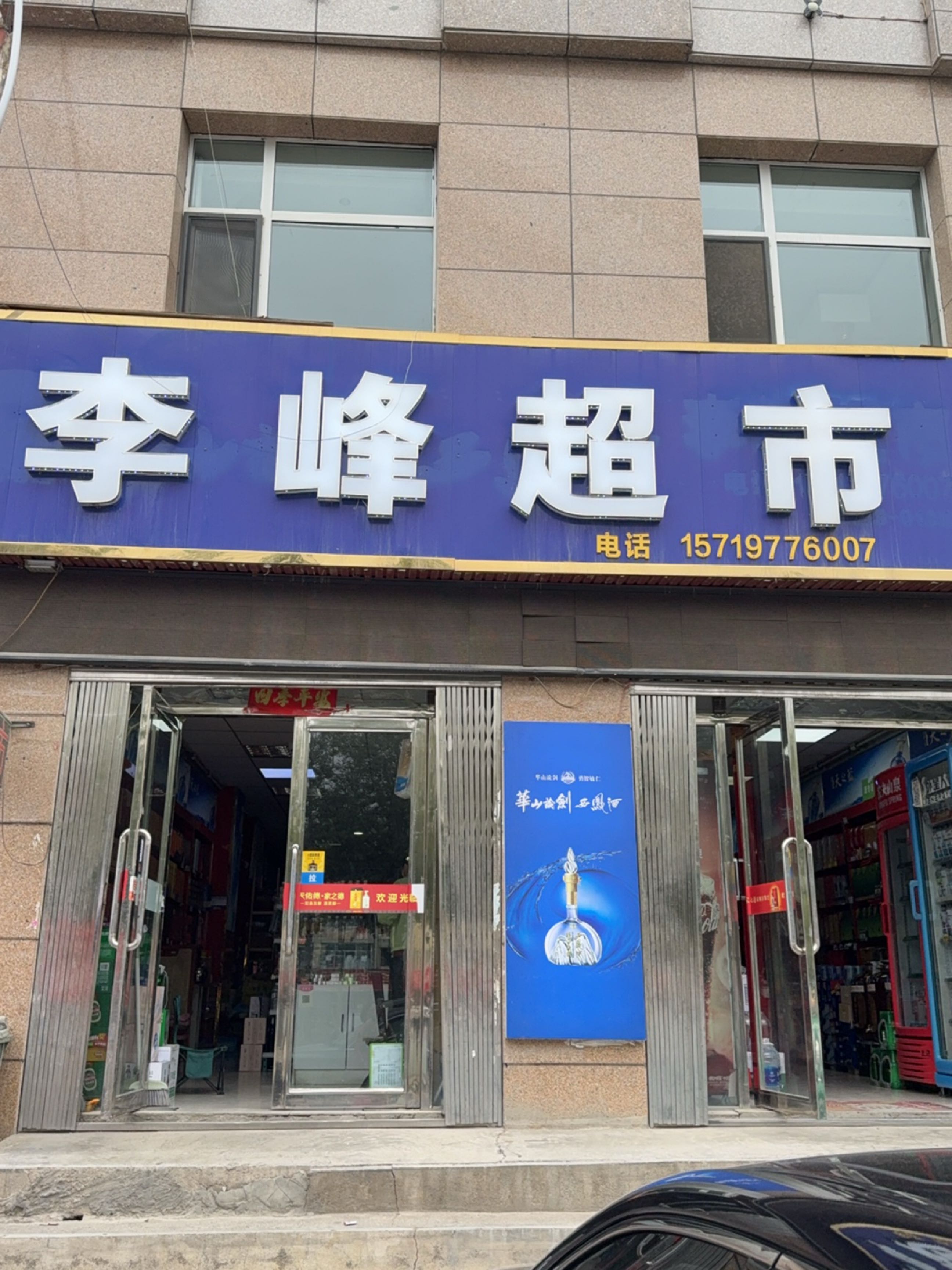 李峰超市(福源小区店)