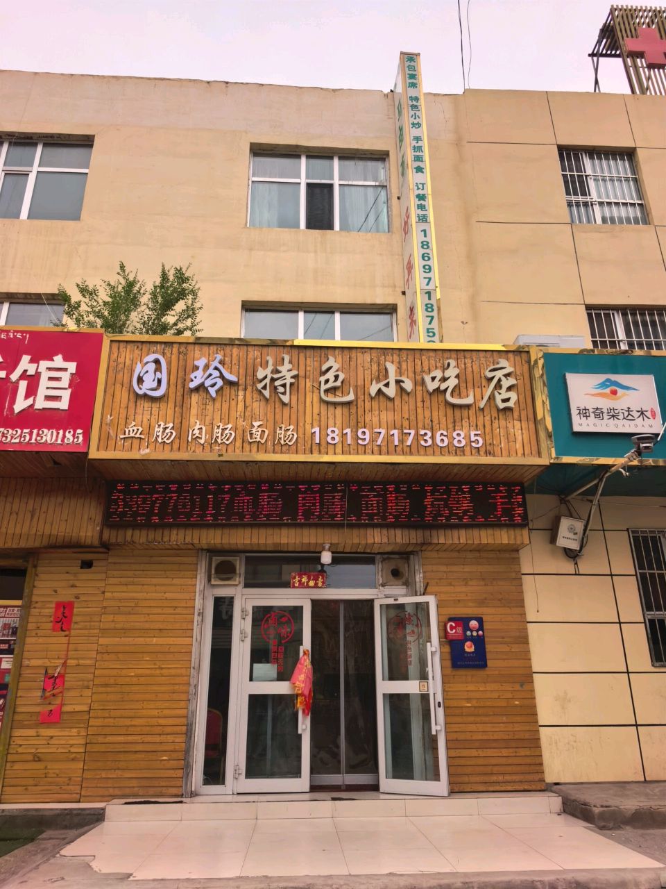 睿睿特色小吃店