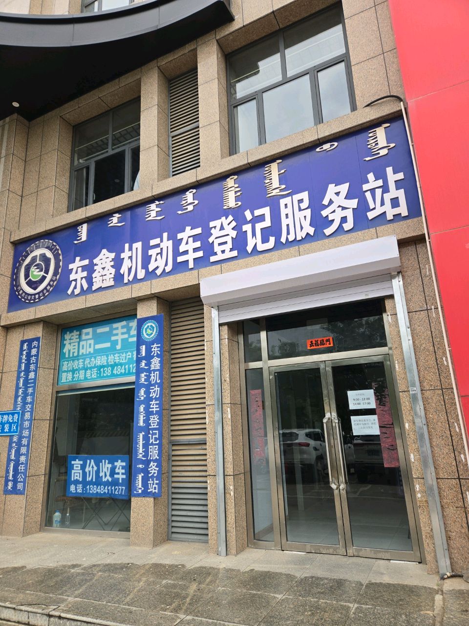 东鑫机动车登记服务站