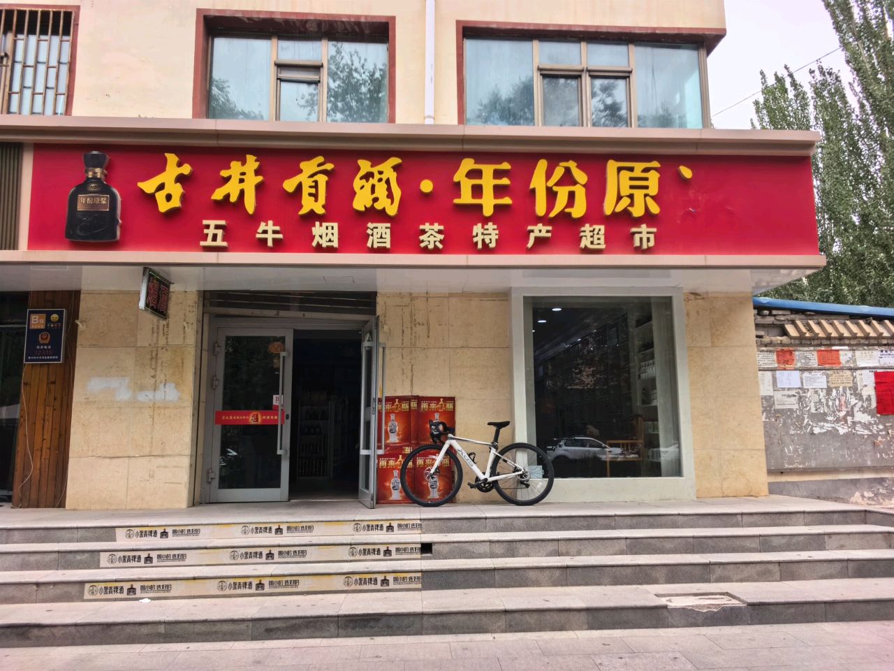 五牛烟酒茶特产超市