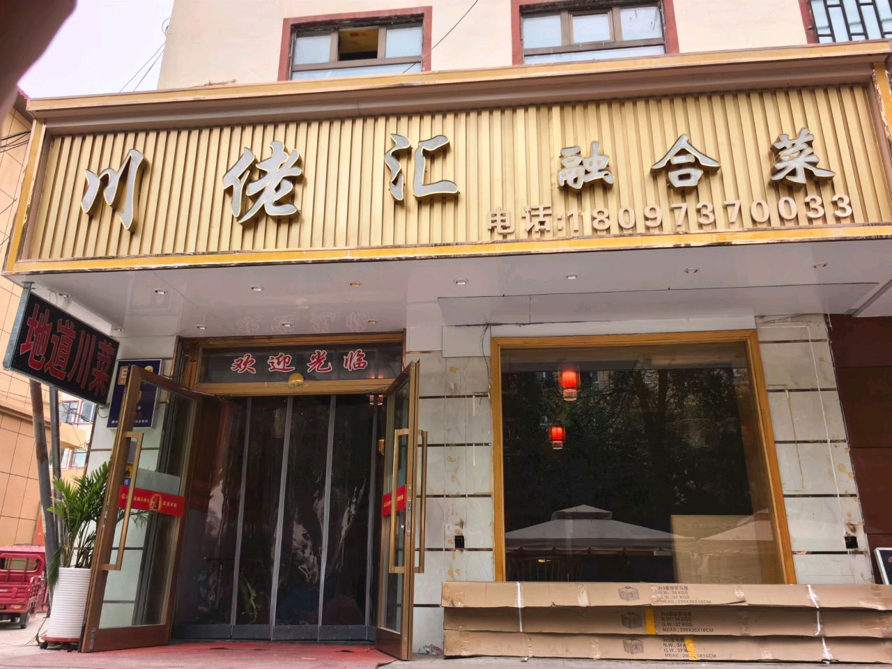 德令哈川佬汇融合菜