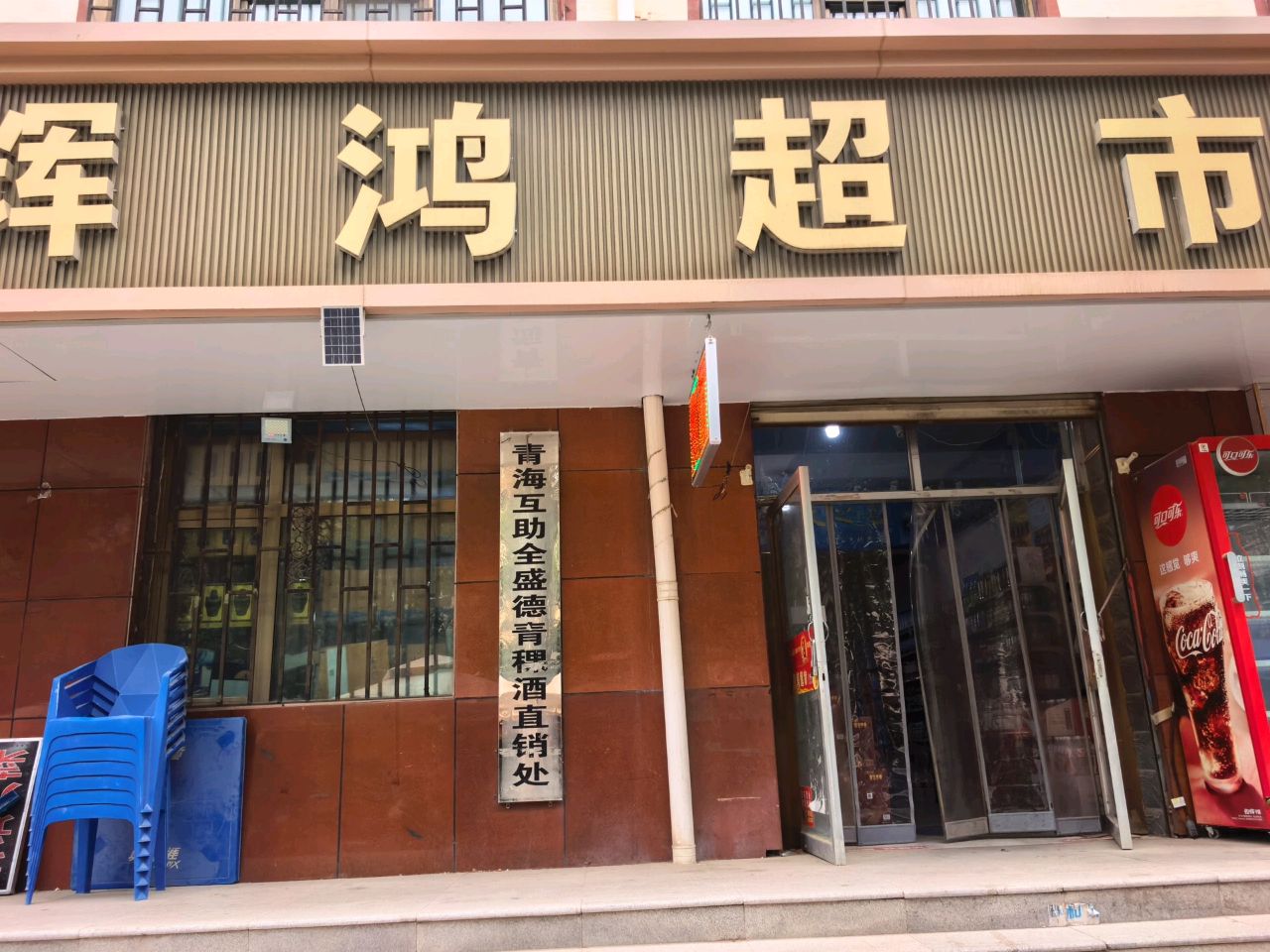辉鸿超市