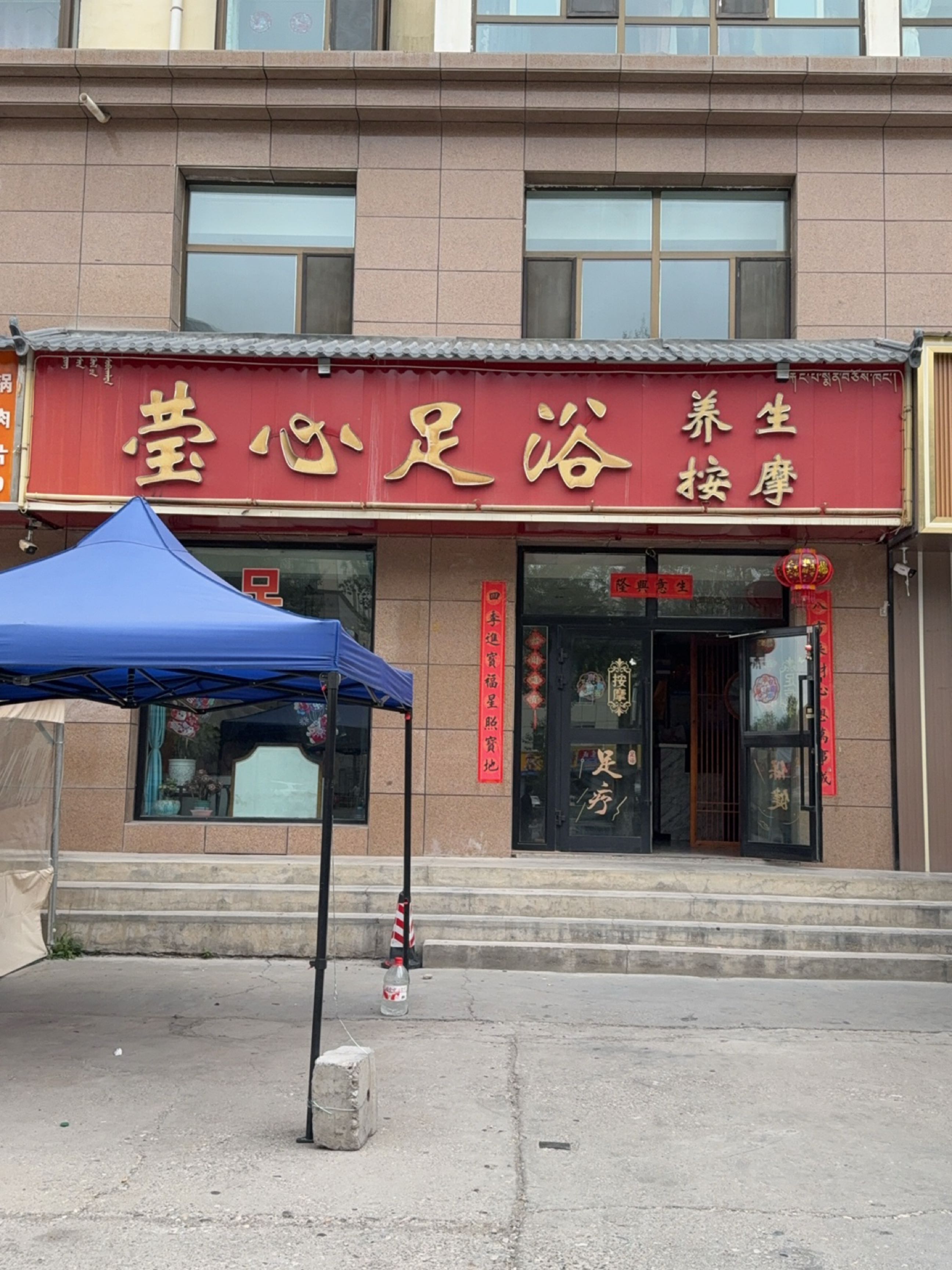 莹心足浴