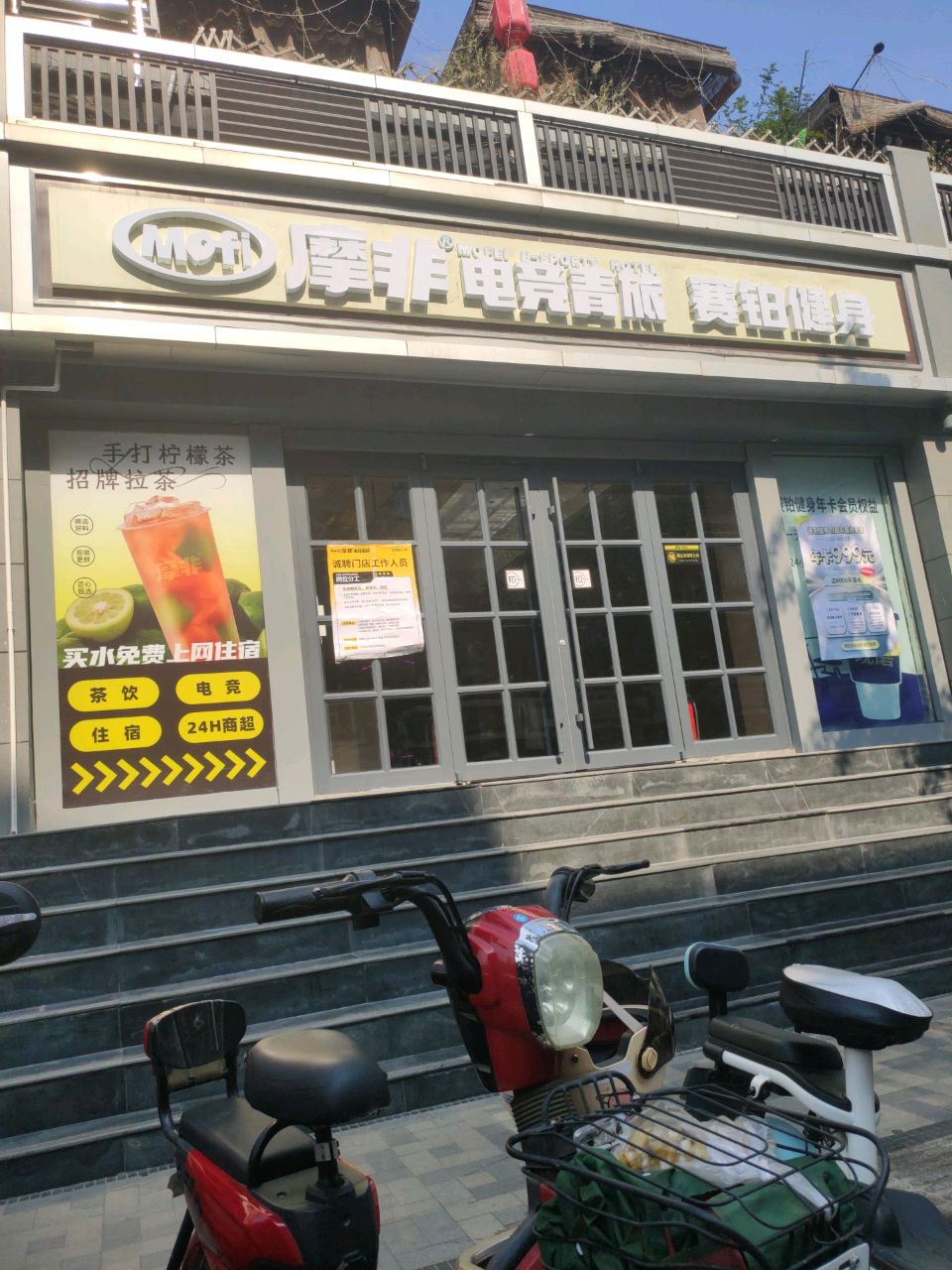 摩非电竞青旅