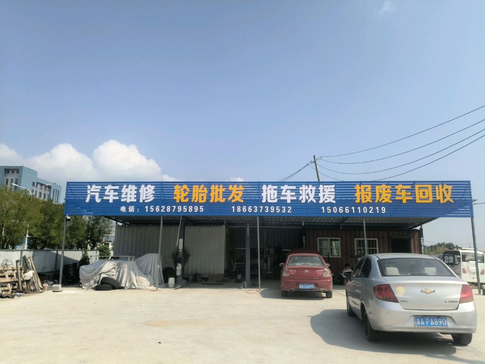 汽车维修轮胎批发拖车救援报废车回收