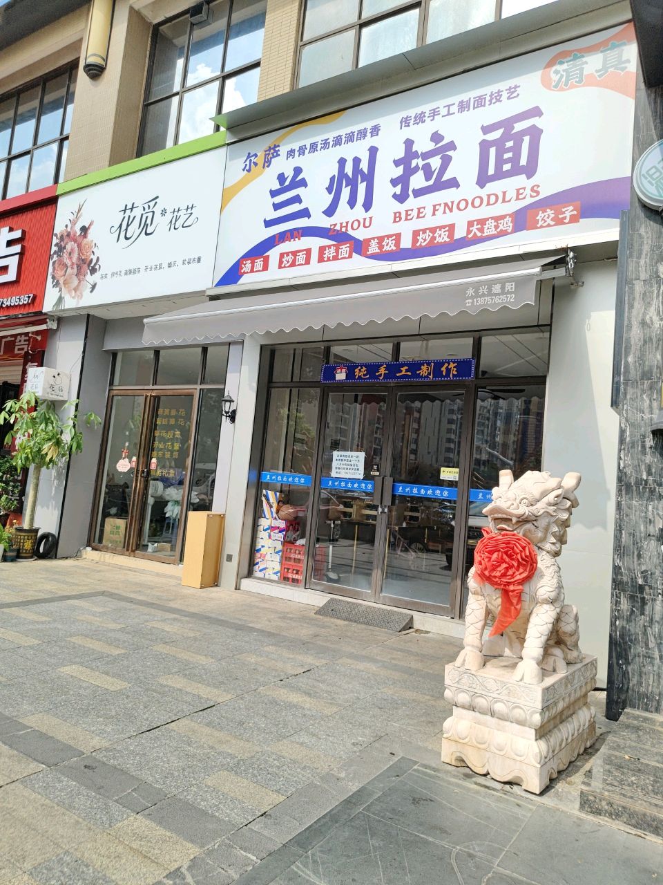 清真尔萨兰州拉面