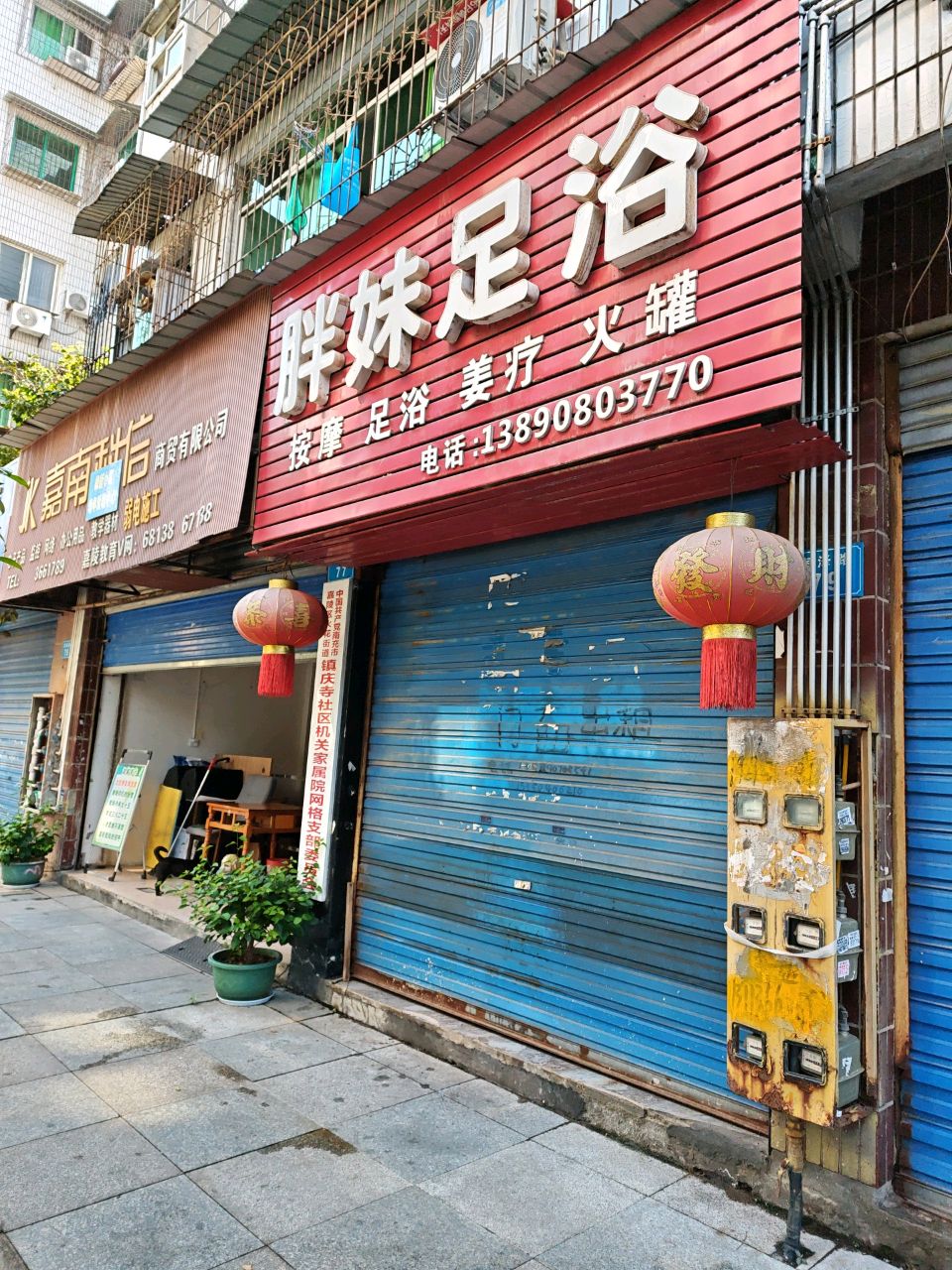 胖妹足浴店(维新小区店)