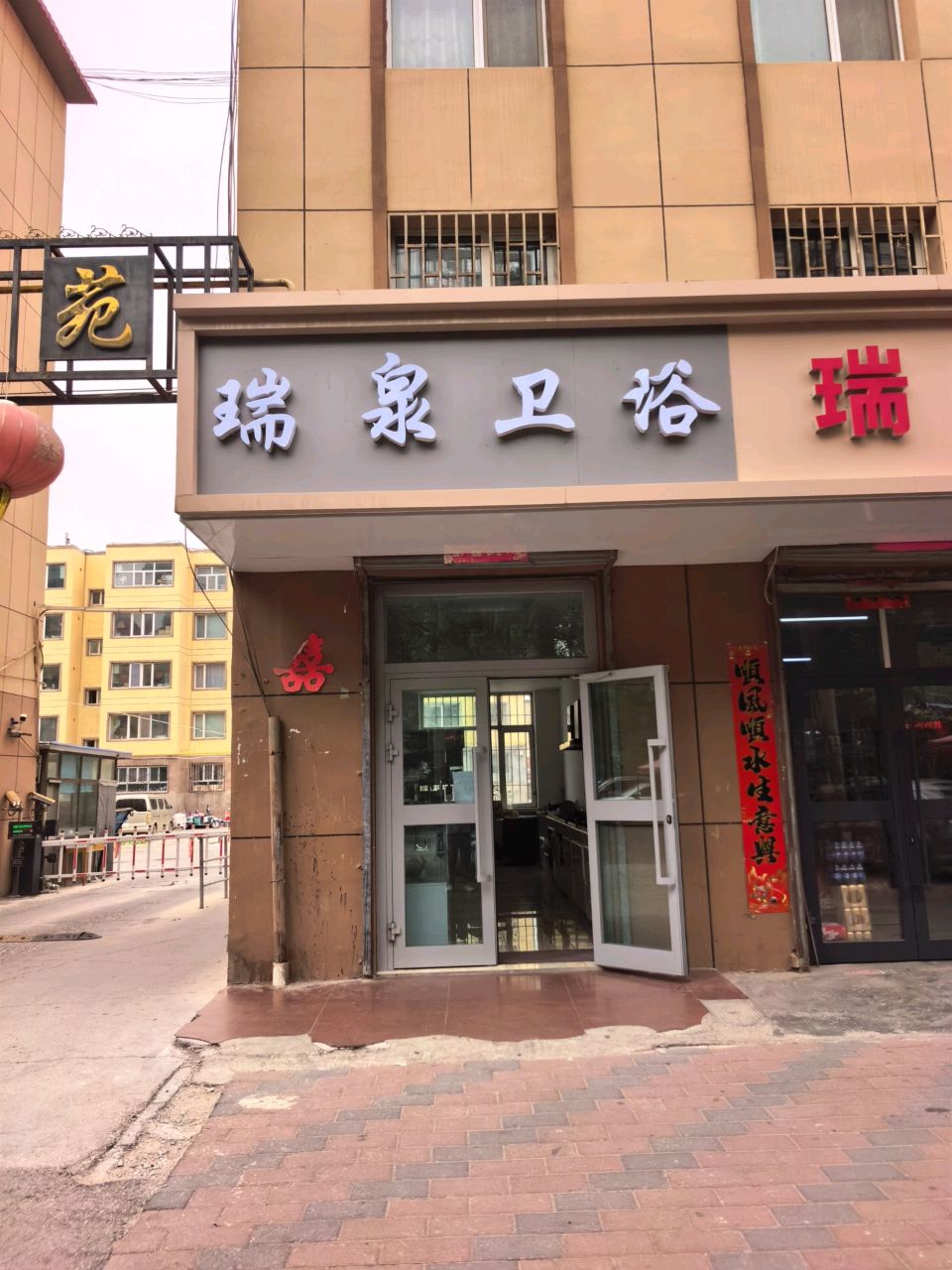 瑞泉卫浴