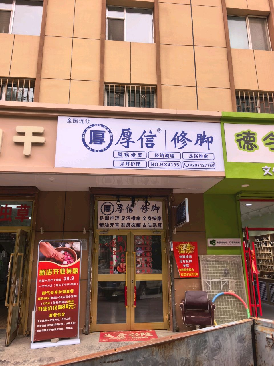 厚信修脚(德令哈店)