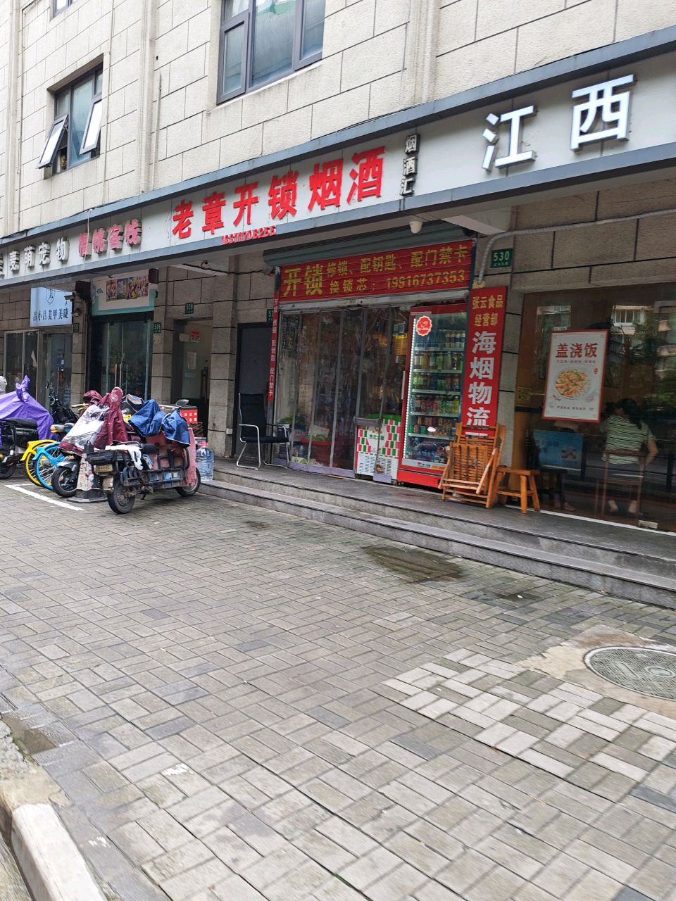 老童开锁烟酒