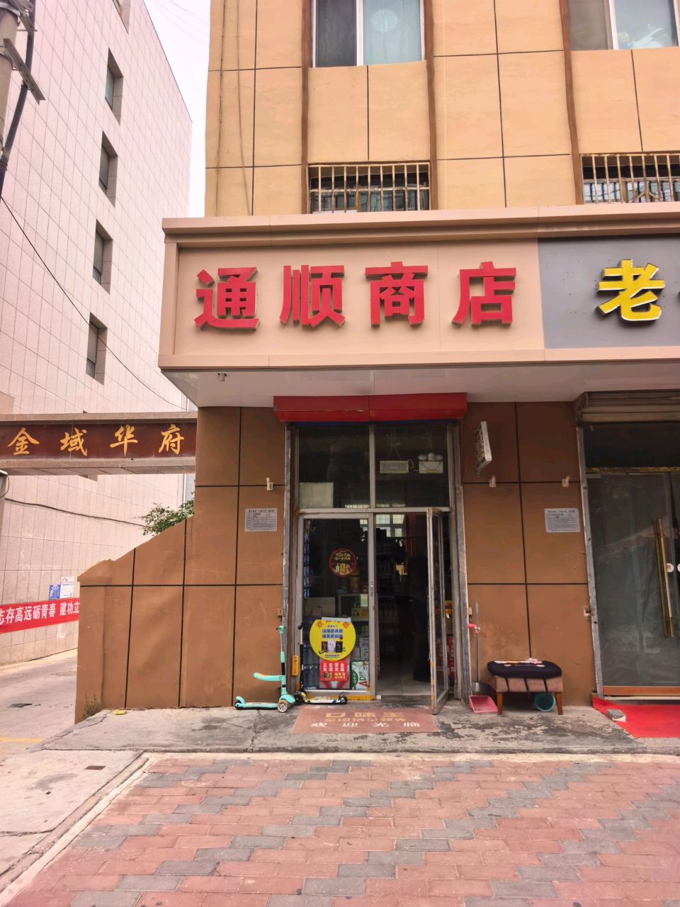 通顺商店