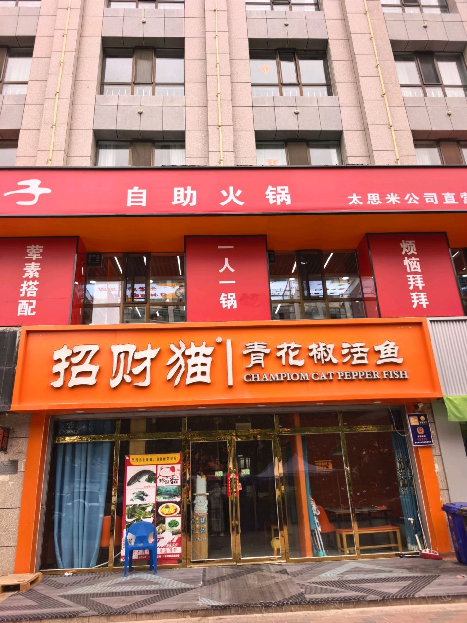 招财猫青花椒活鱼店(新源路店)