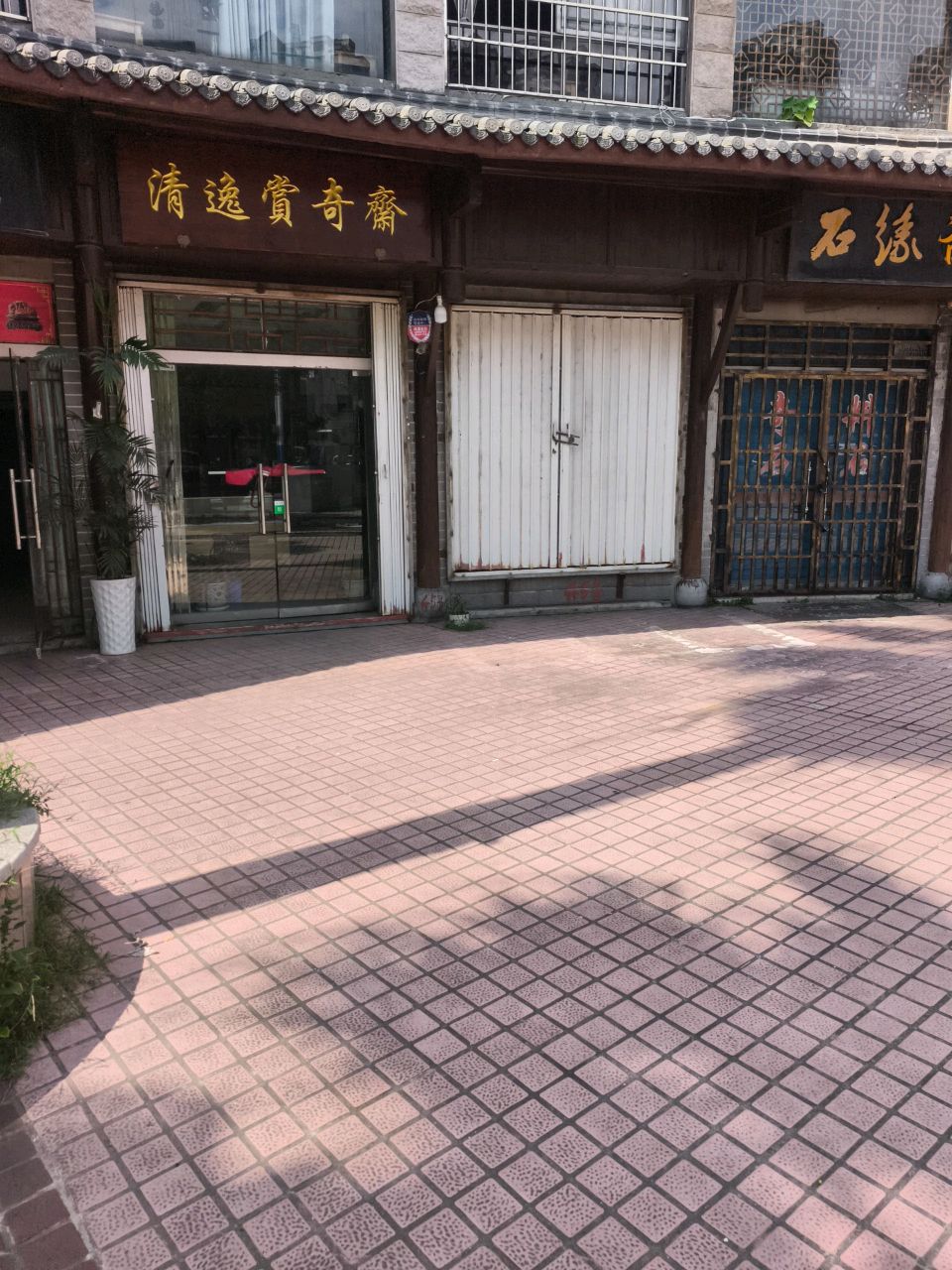 清逸赏奇斋