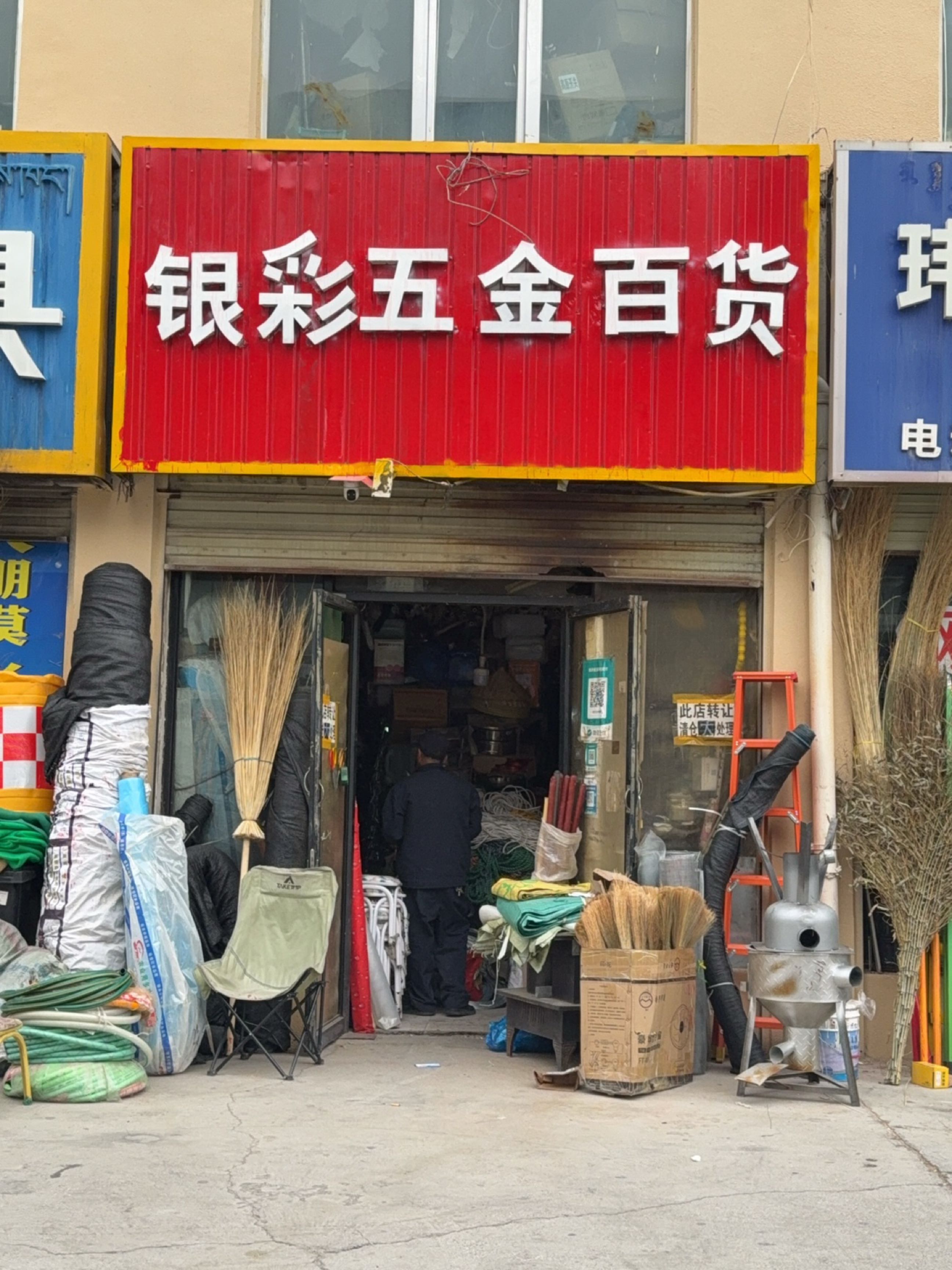 银彩五金百货