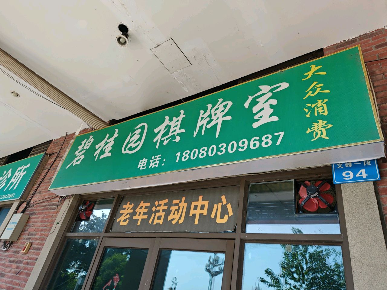 碧桂园棋牌室