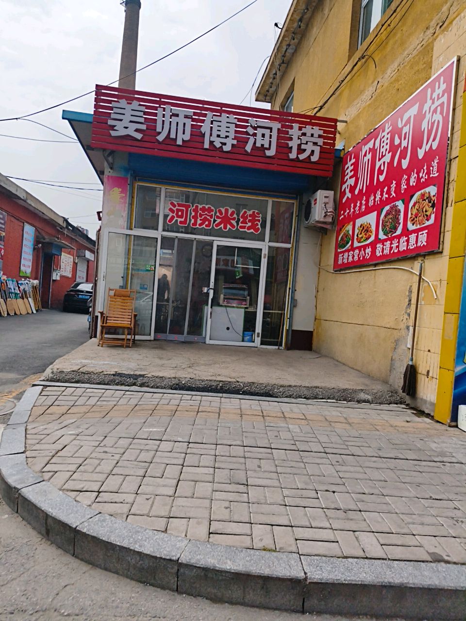 姜师傅河捞