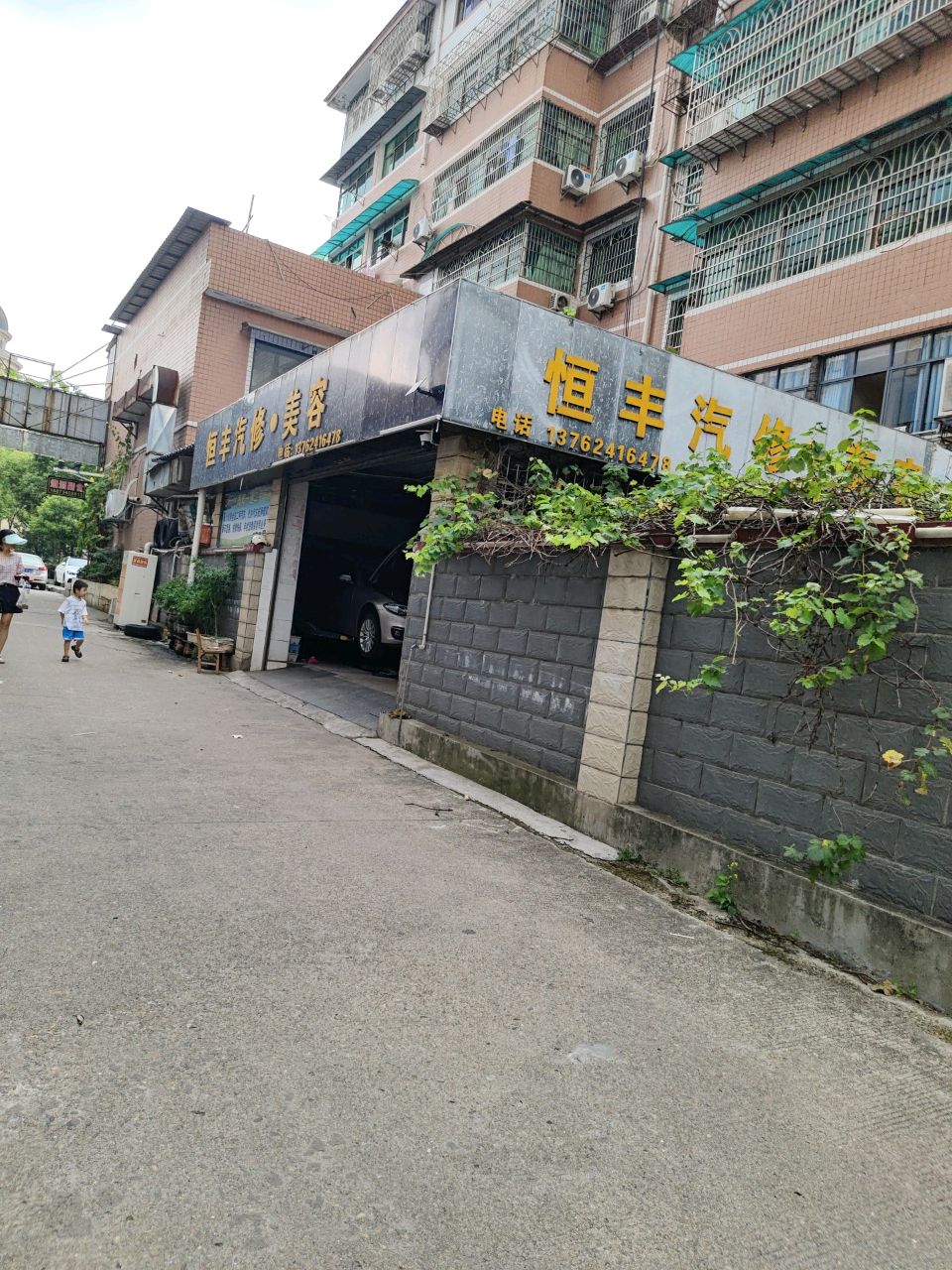 恒丰汽修·美容