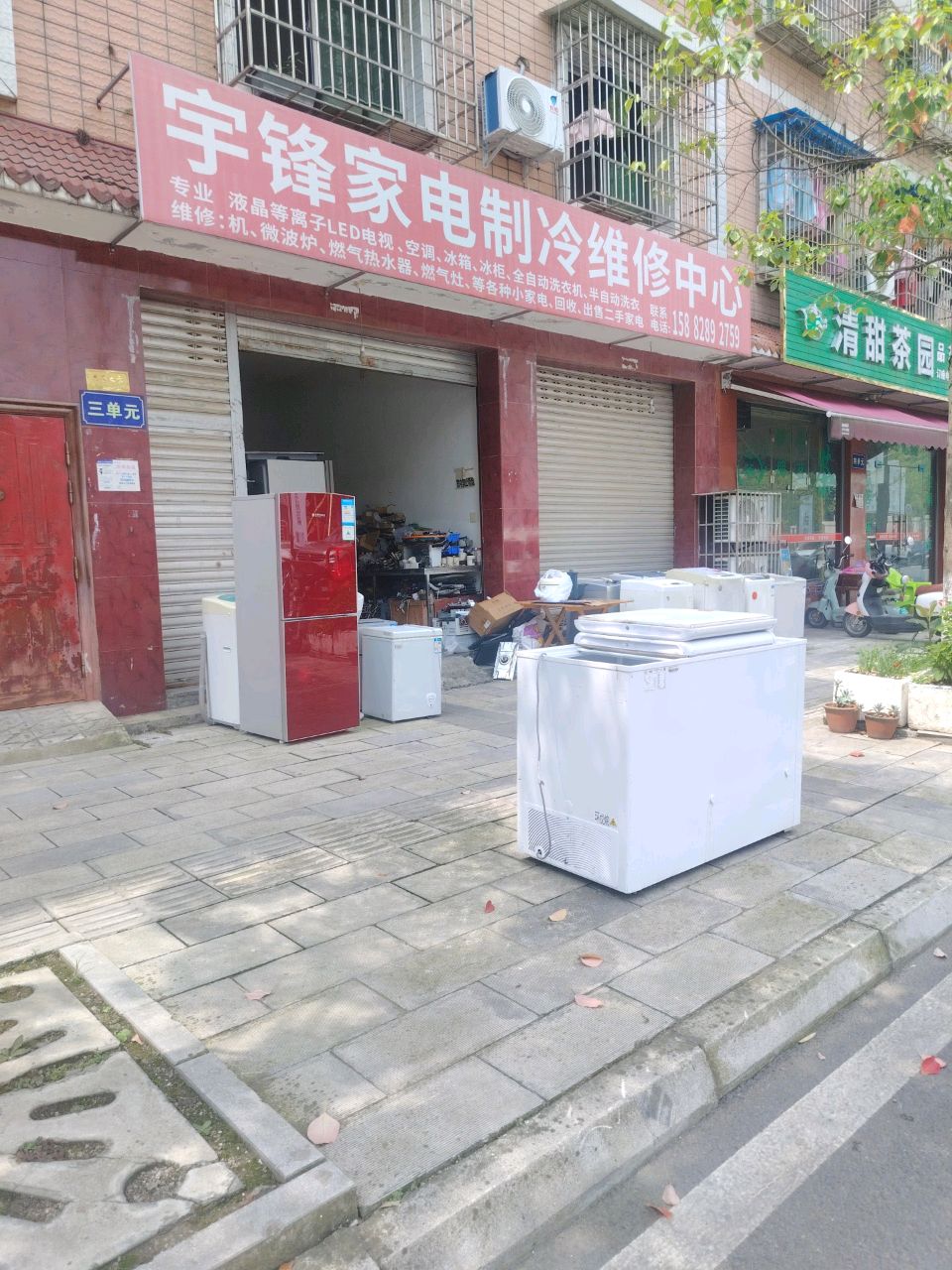 宇锋家电制冷维修中心