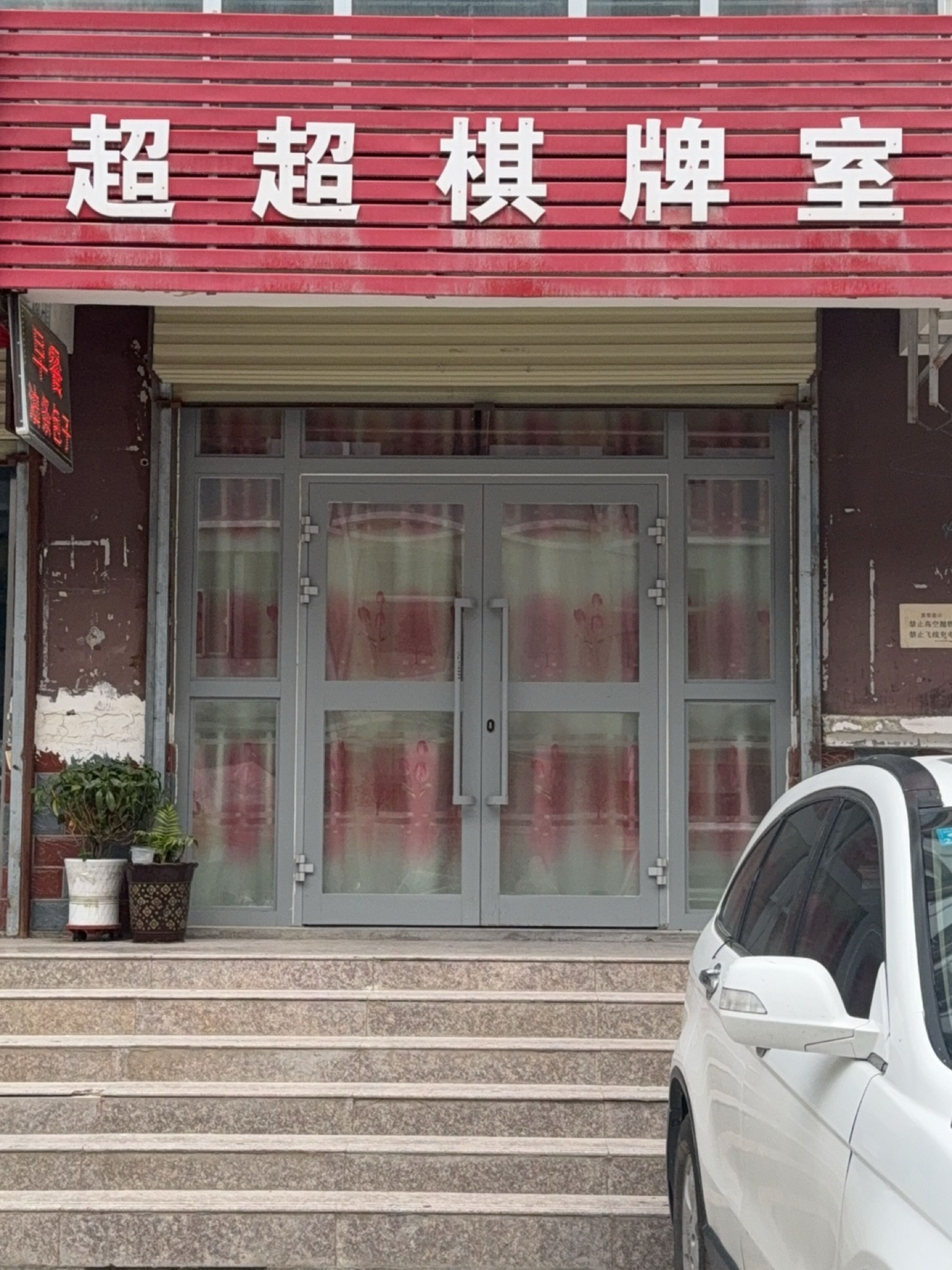 超超棋牌室